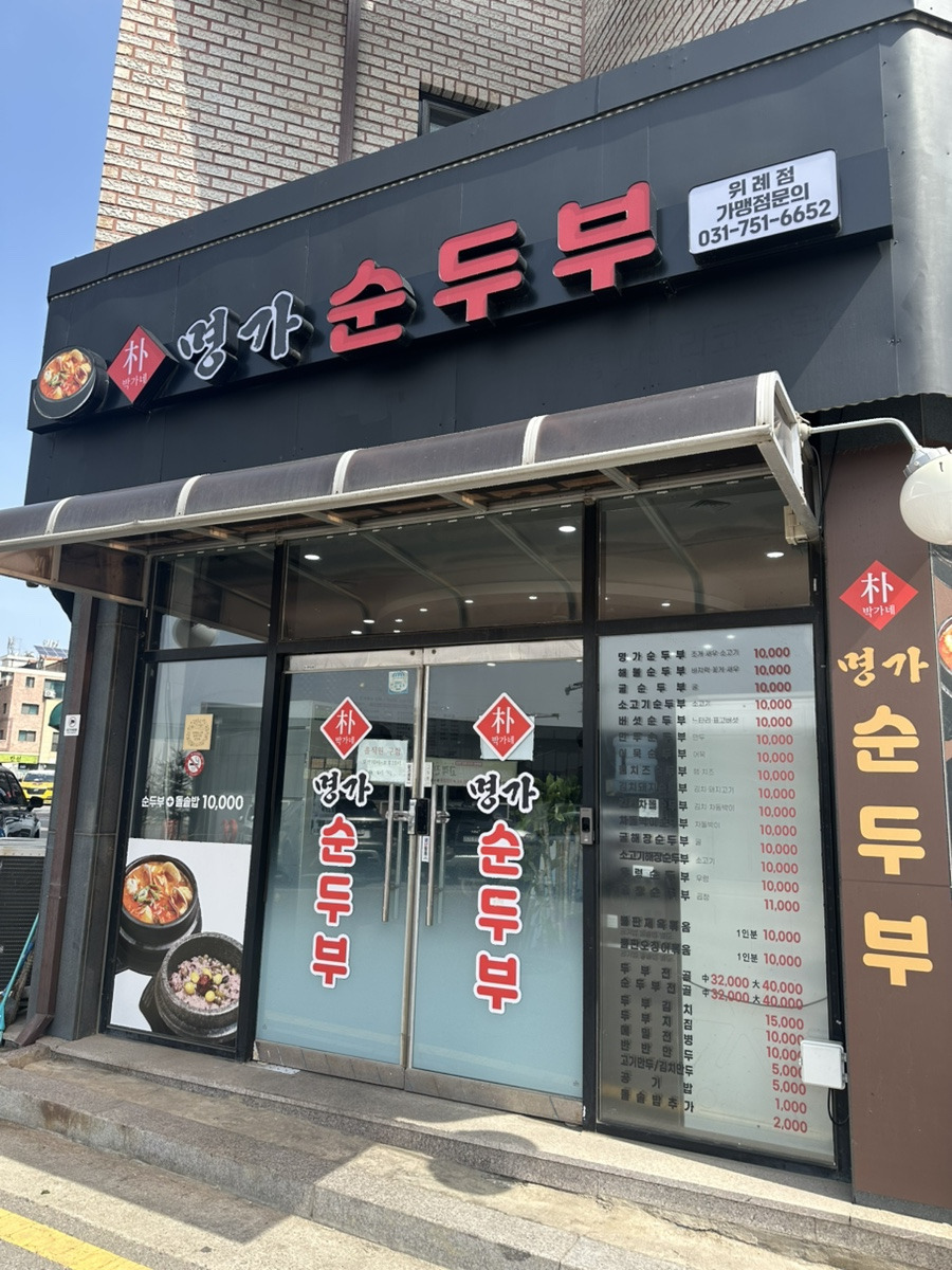 Bakganemyeonggasundubu (박가네명가순두부) 2