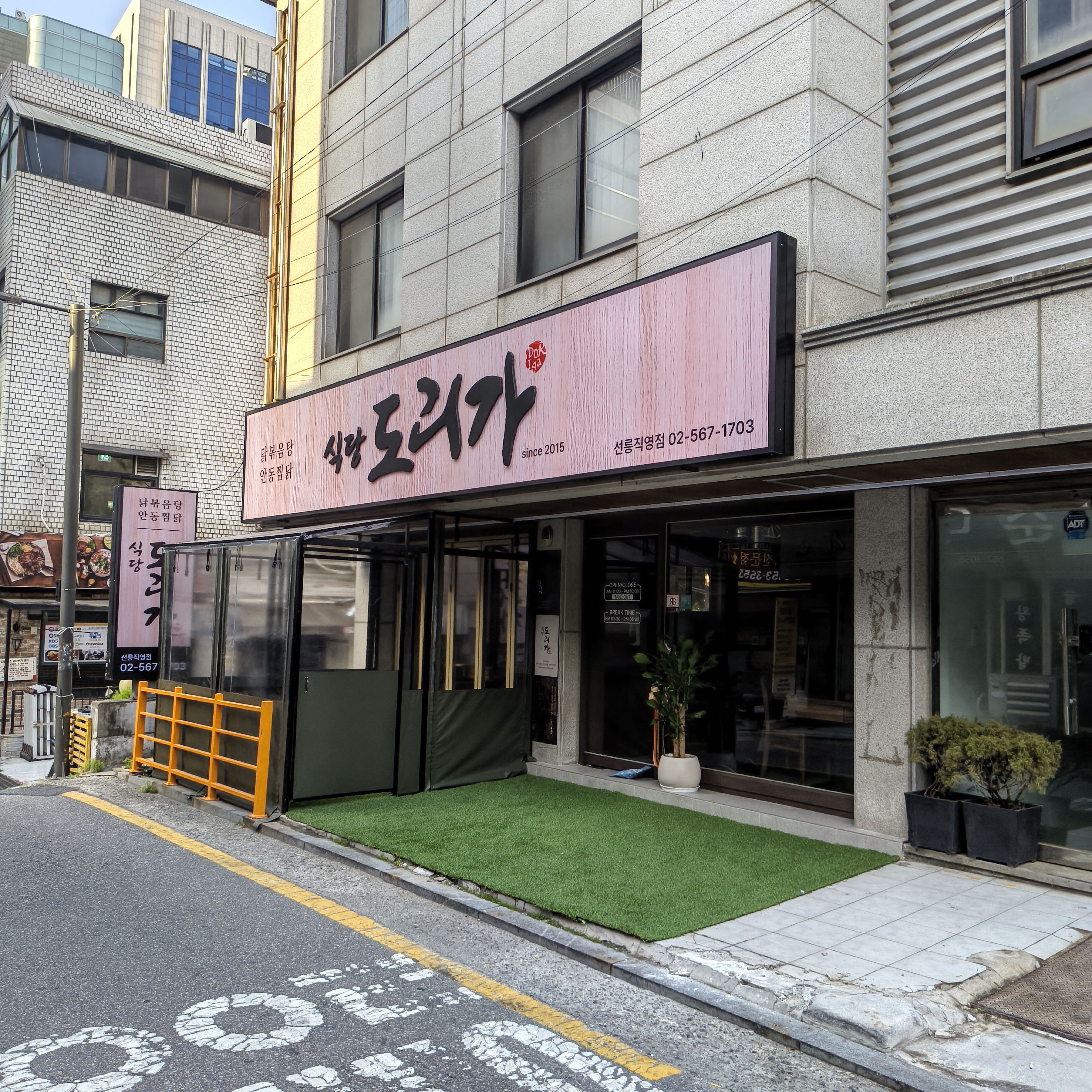 식당도리가 선릉직영점 대표 사진
