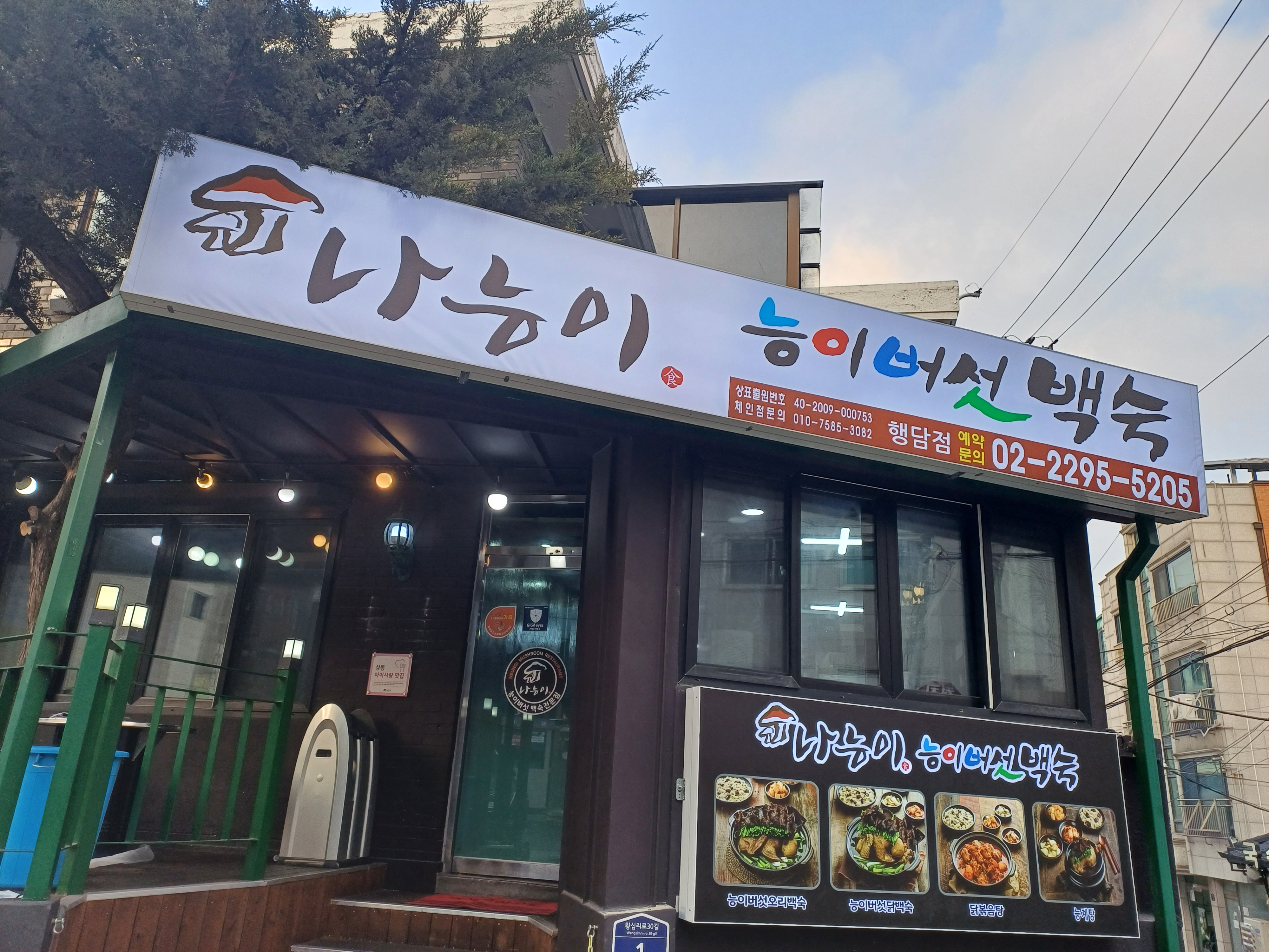 나능이버섯백숙 1