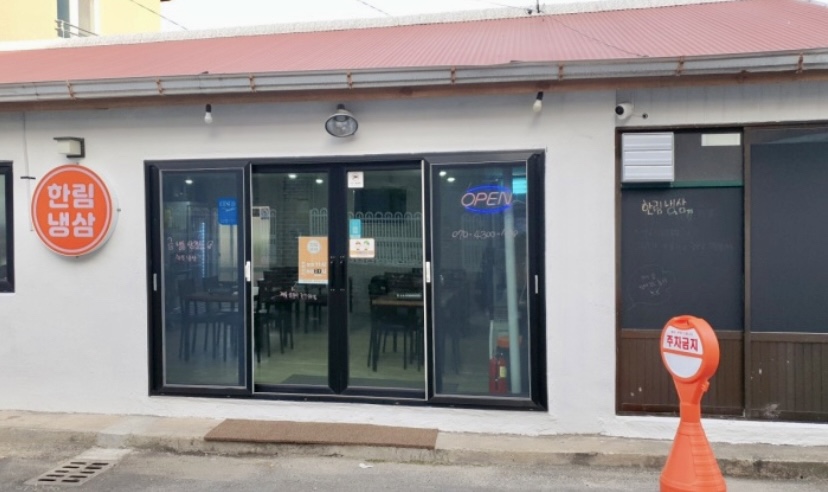 한림냉삼 사진 5
