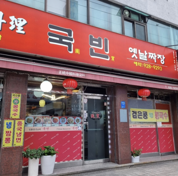 Gukbin (국빈) 1