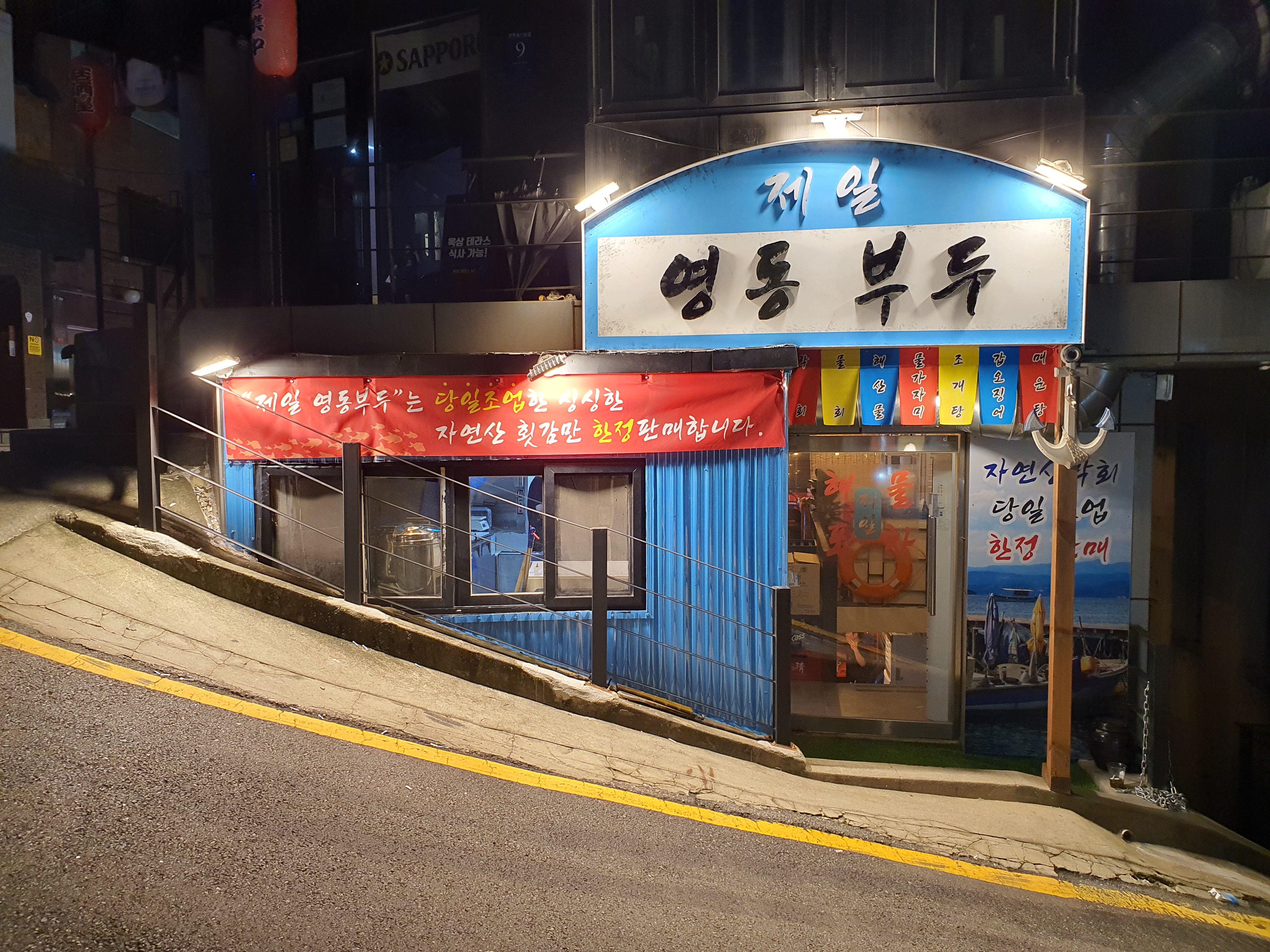 제일영동부두 사진 5