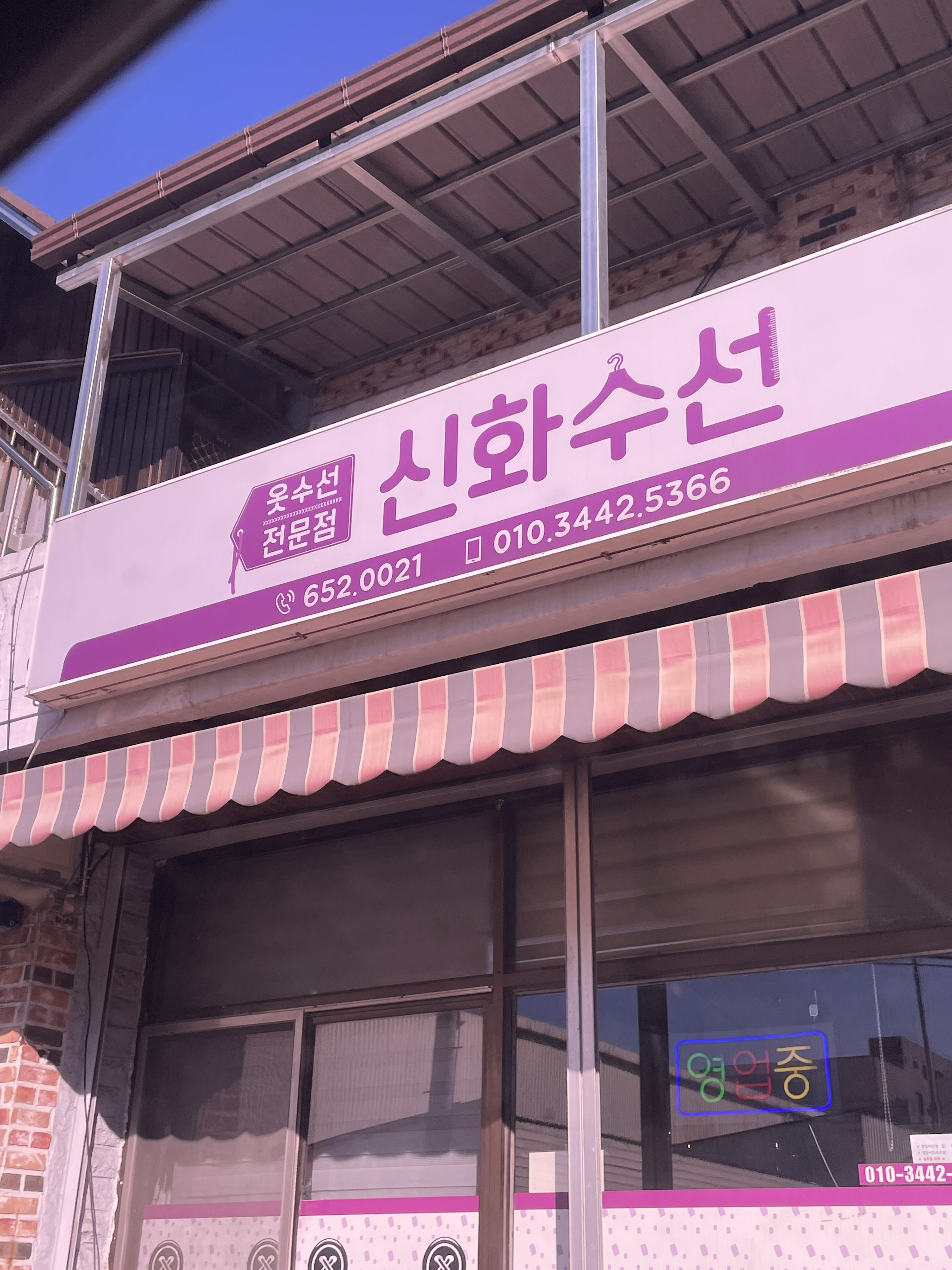 신화수선 매장 사진