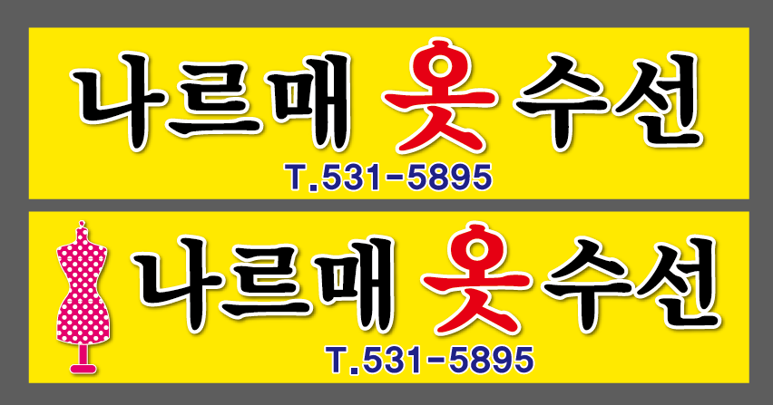 나르매옷수선 매장 사진