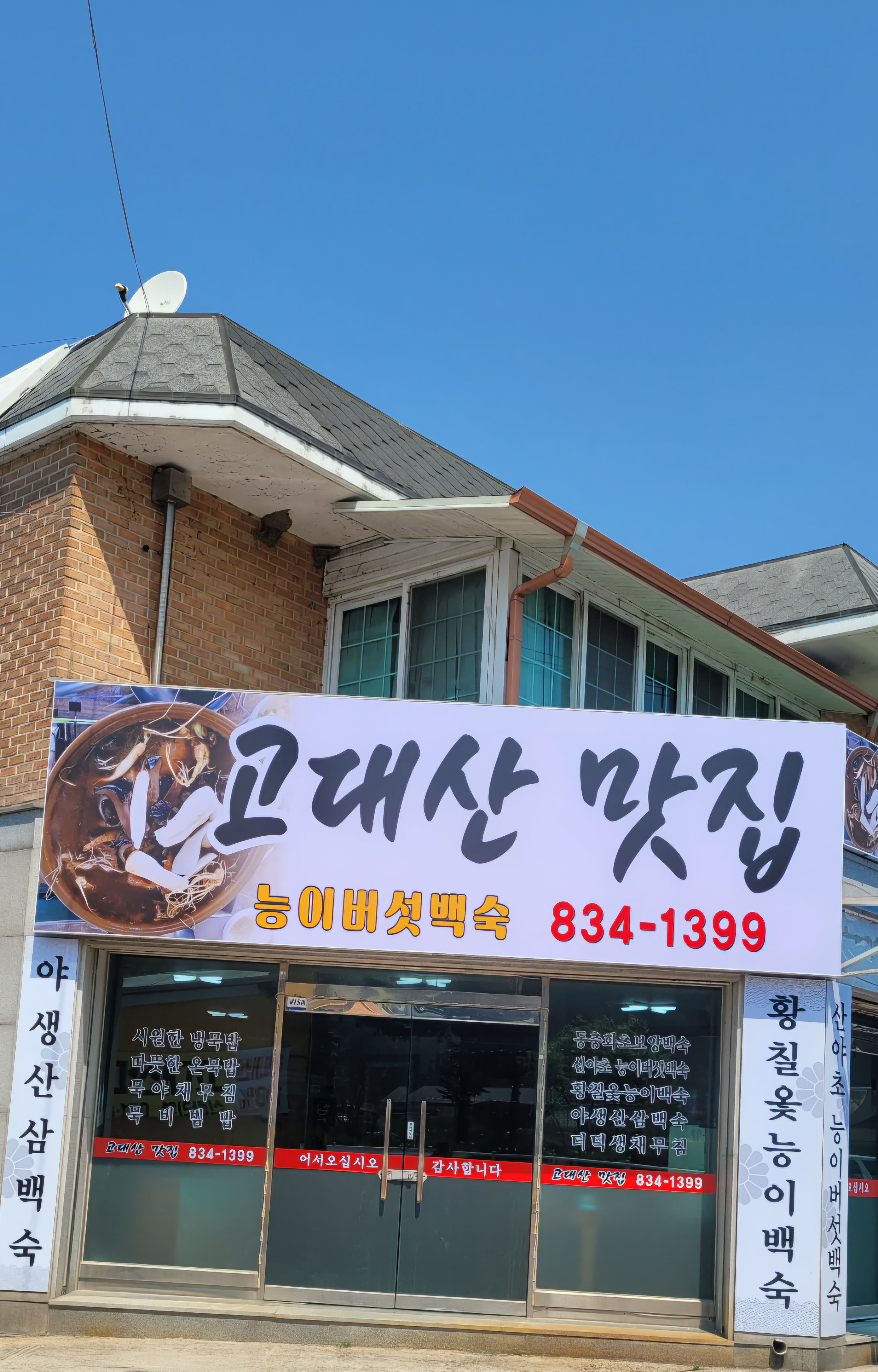 Godaesanmatjip (고대산맛집) 1