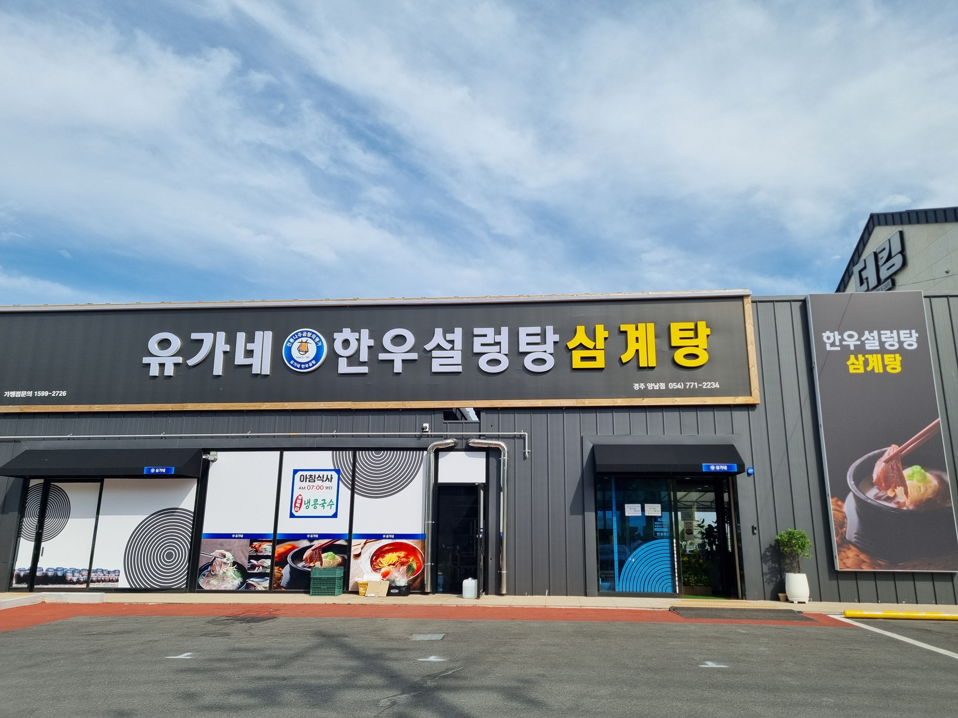 유가네한우설렁탕 경주양남점 사진 4