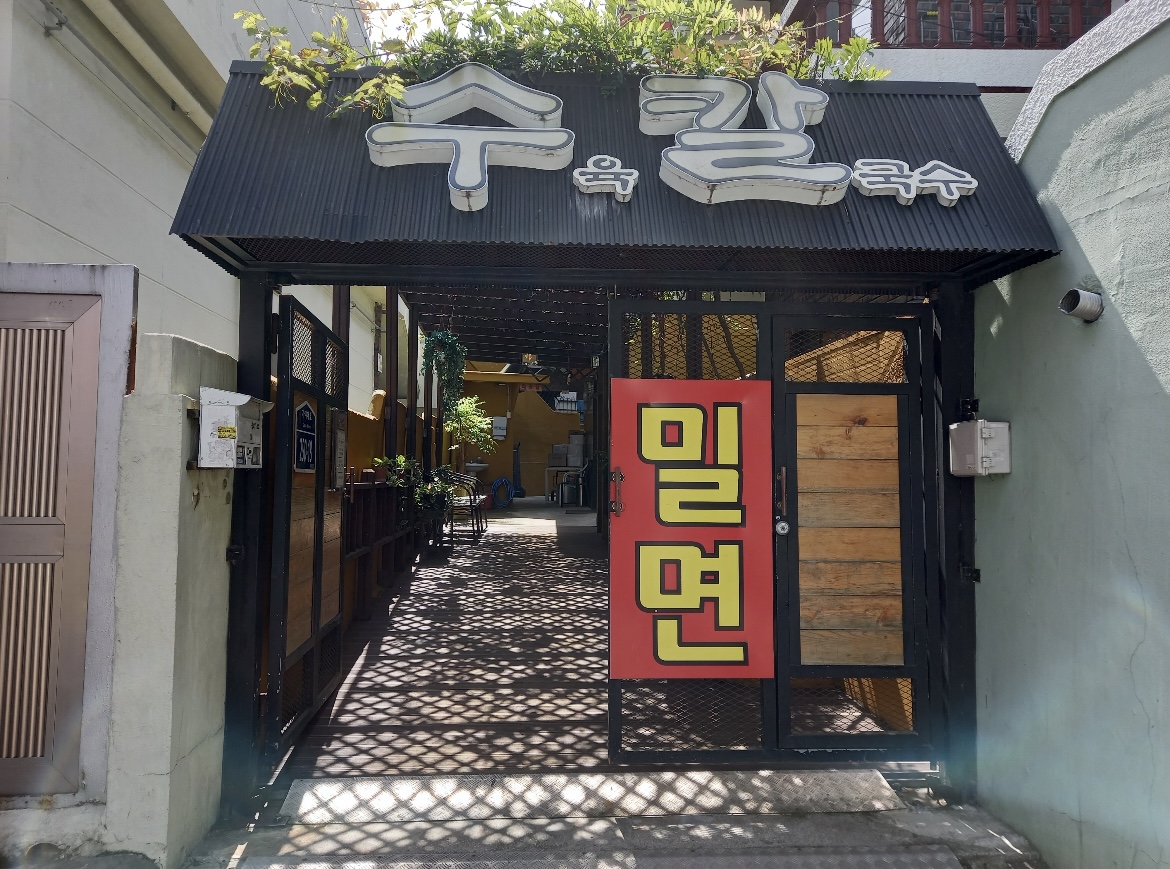 주례수육칼국수 1