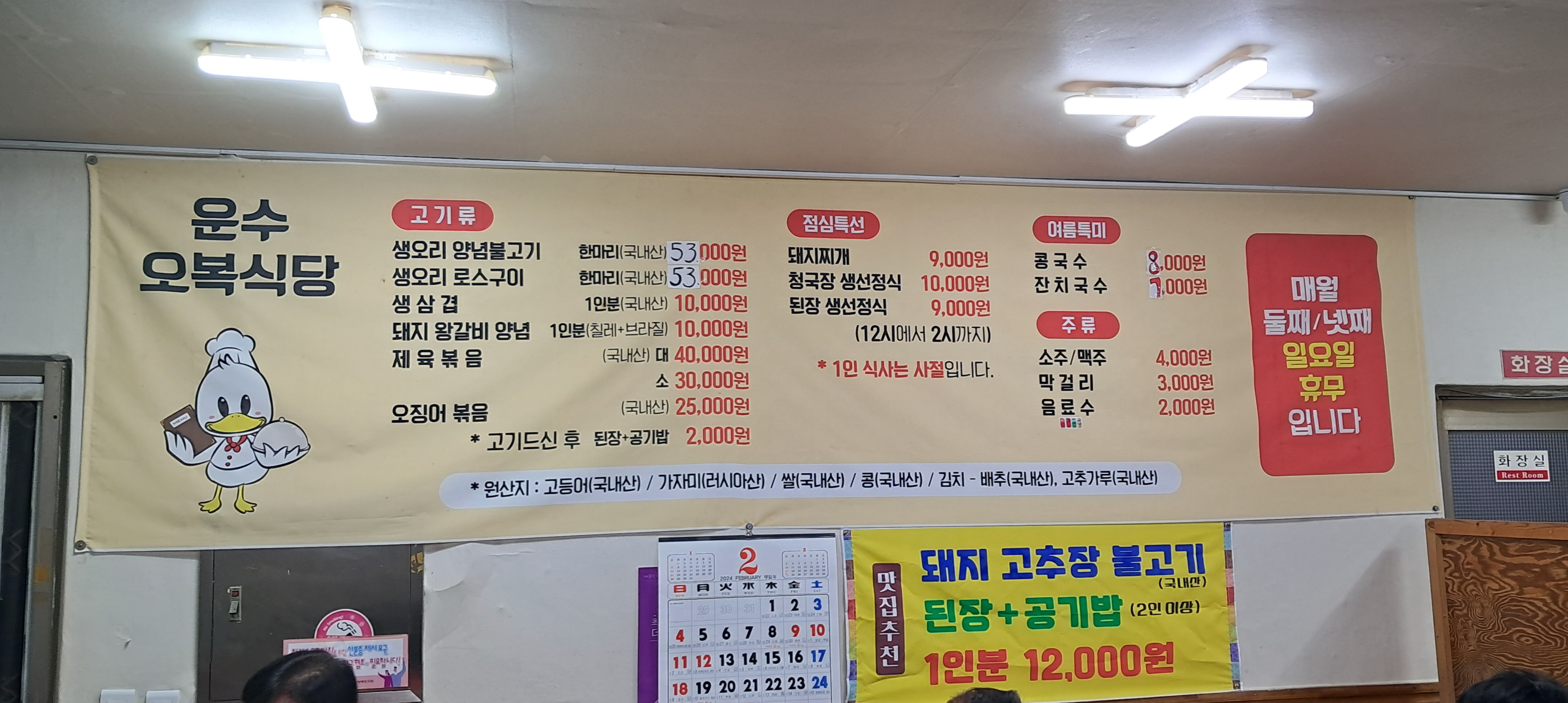 Unsuoboksikdang (운수오복식당) 1