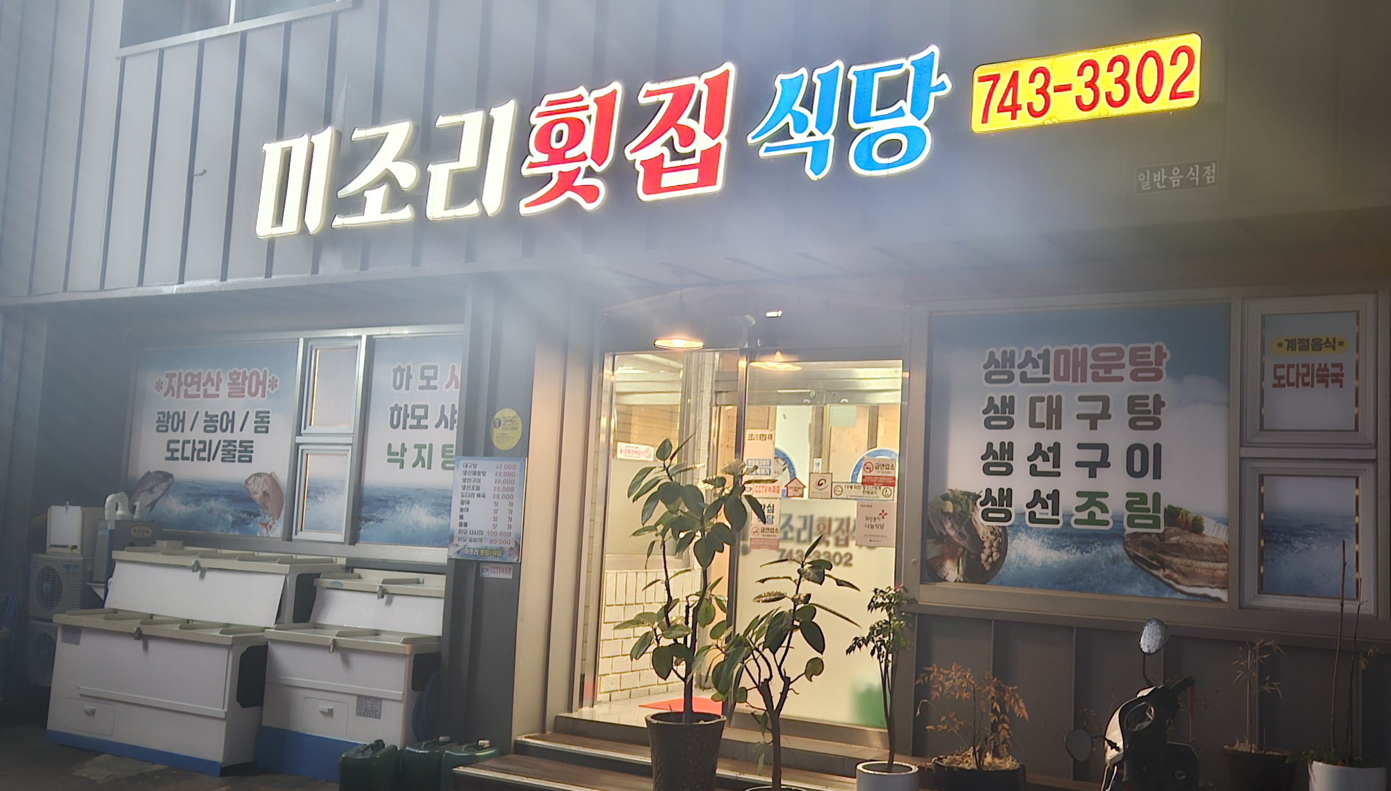 미조리횟집 2
