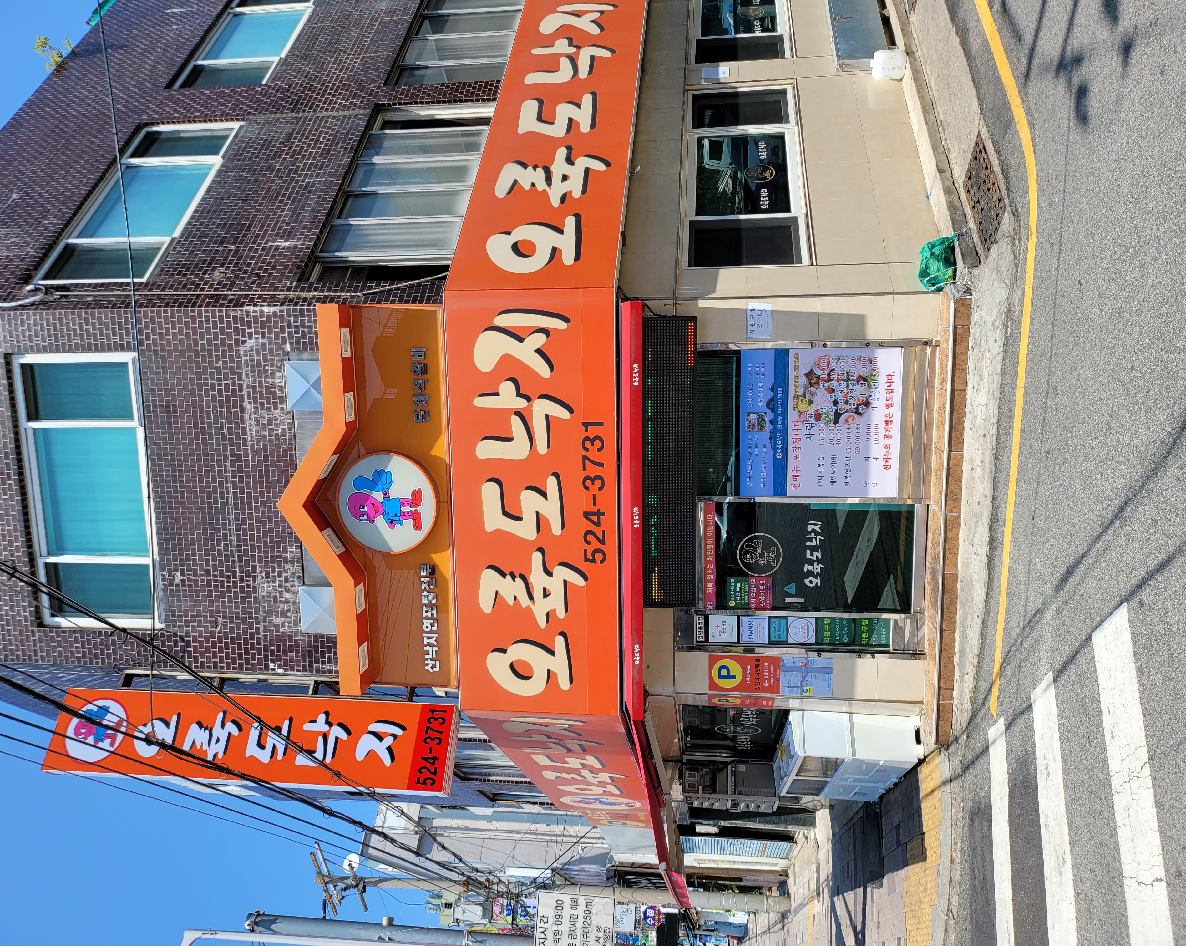 오륙도낙지 2