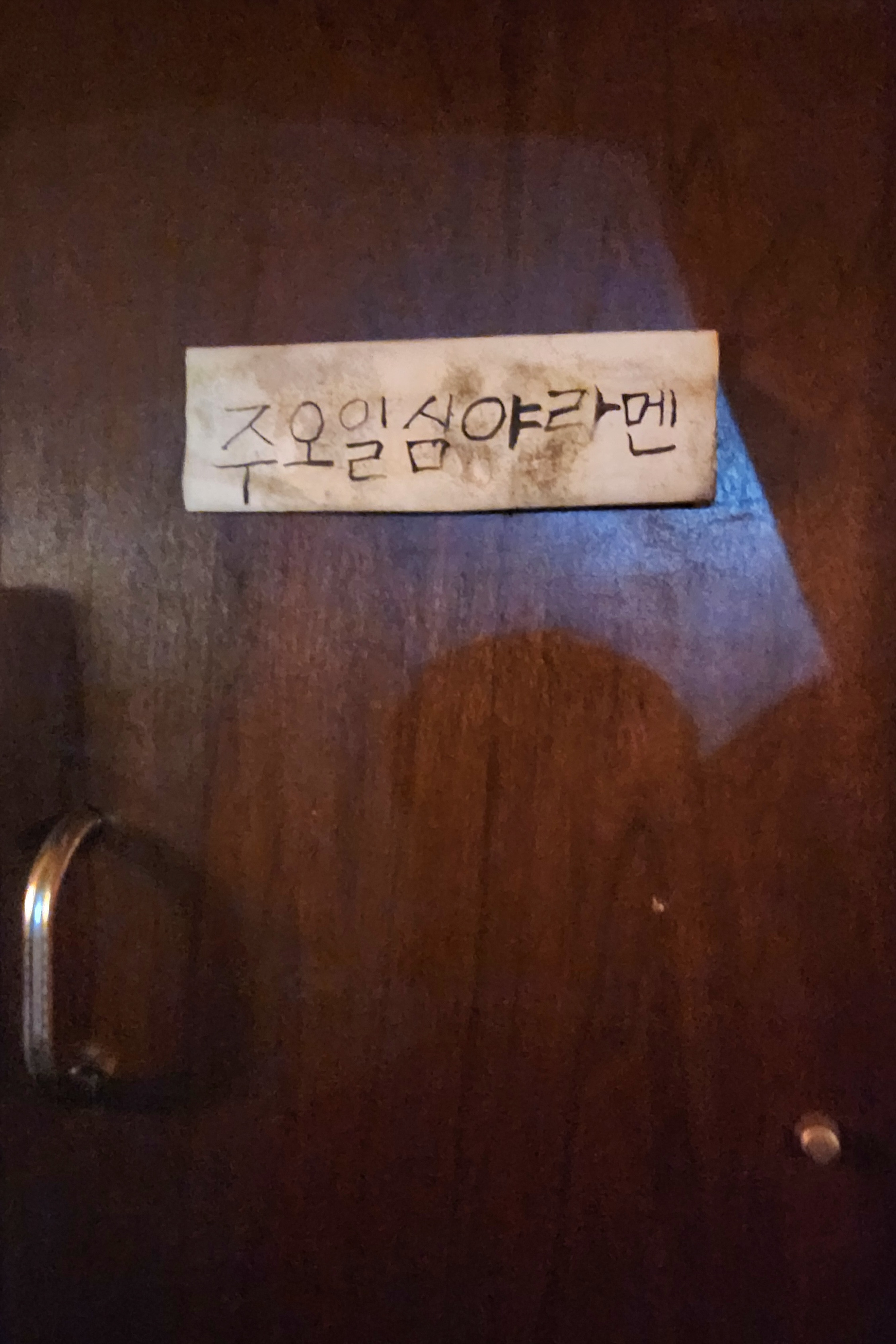 주오일심야라멘