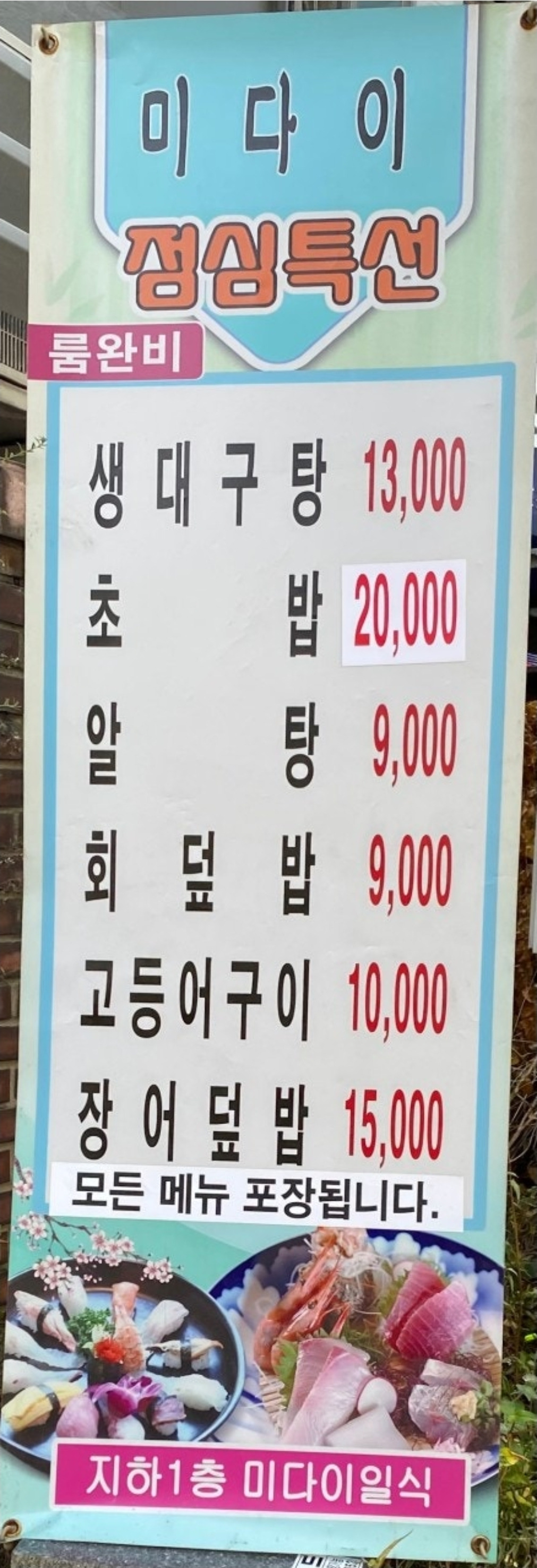 미다이일식 대표 사진