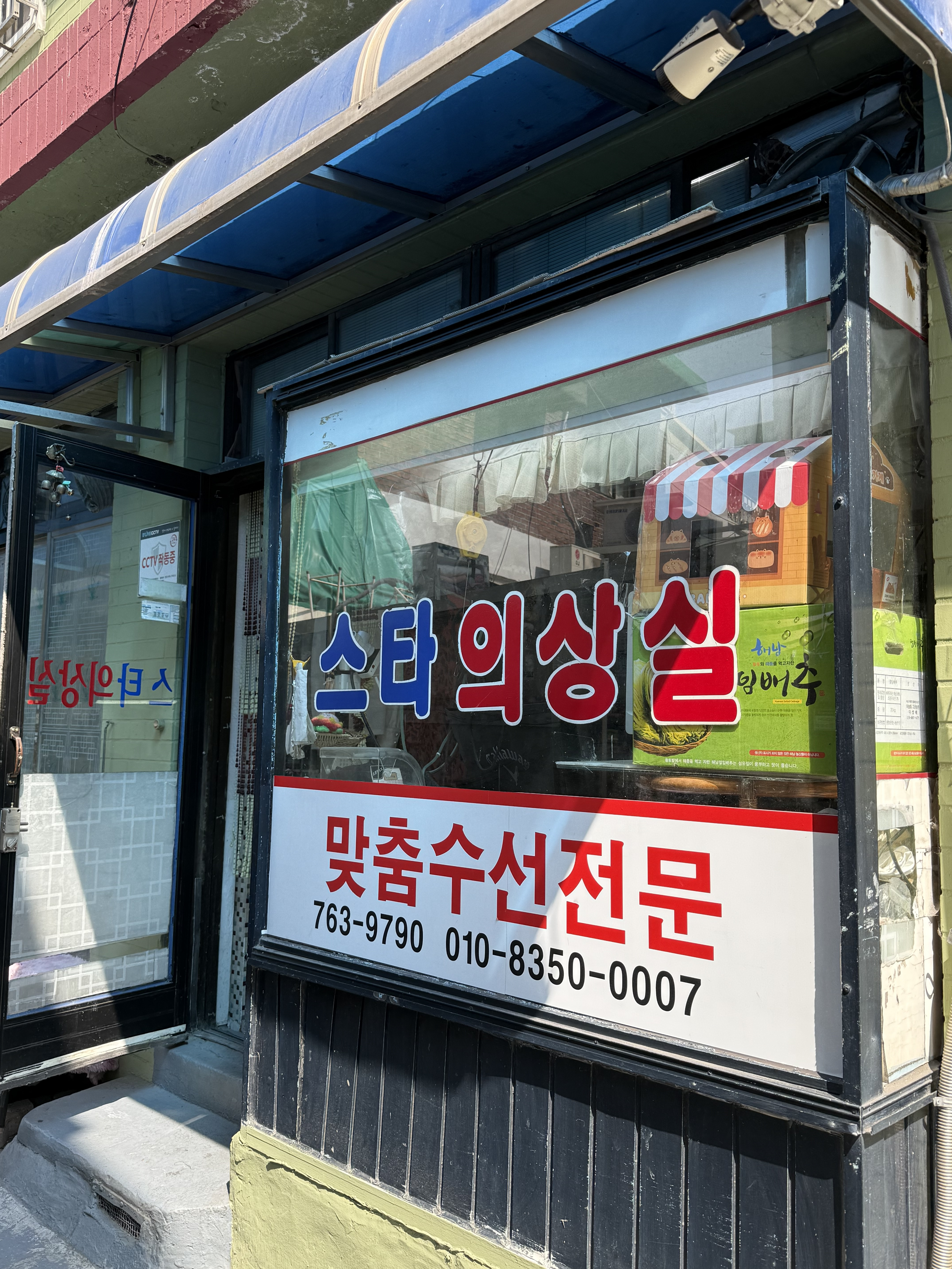 스타의상실 매장 사진