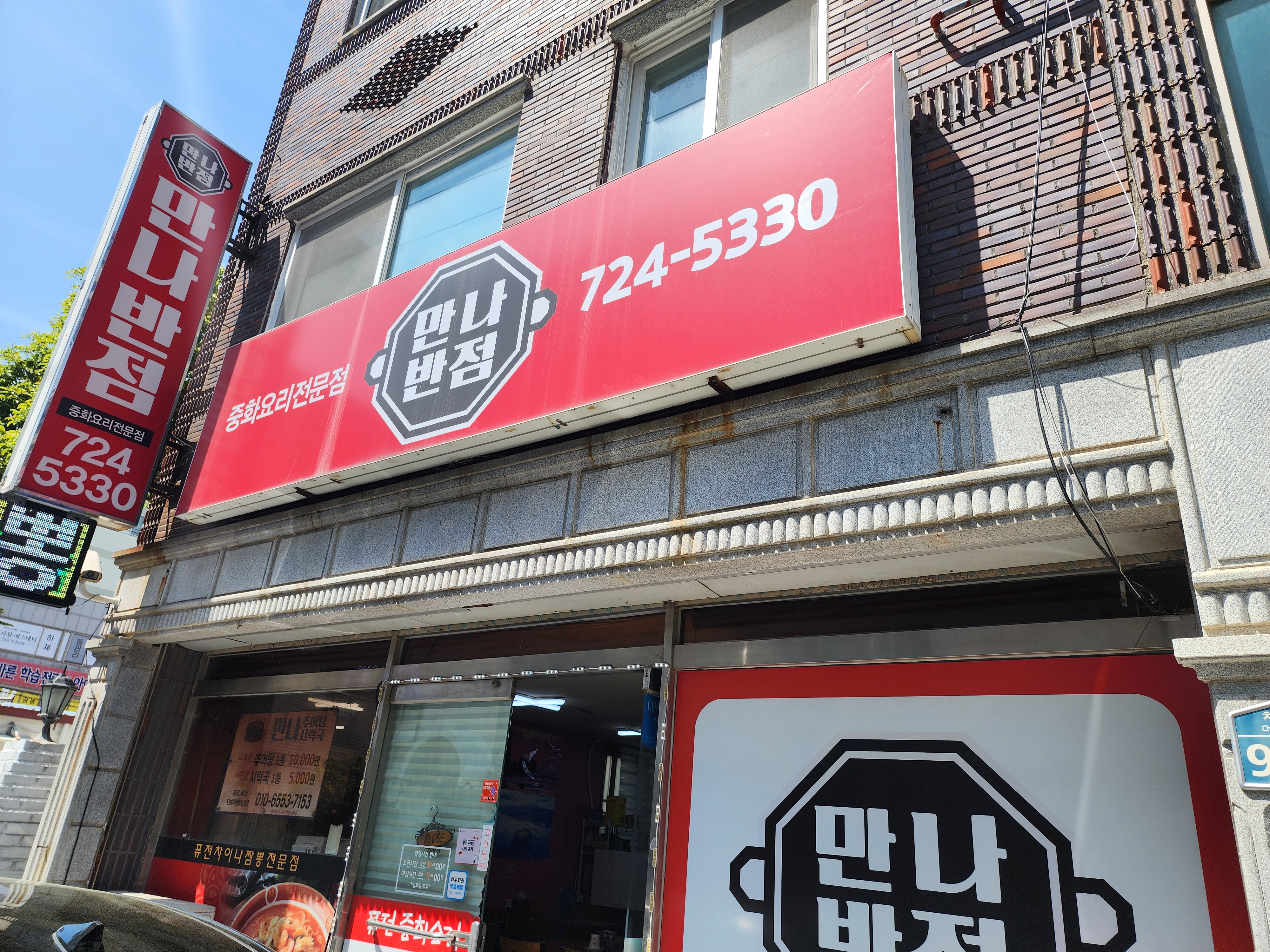만나반점 사진 3