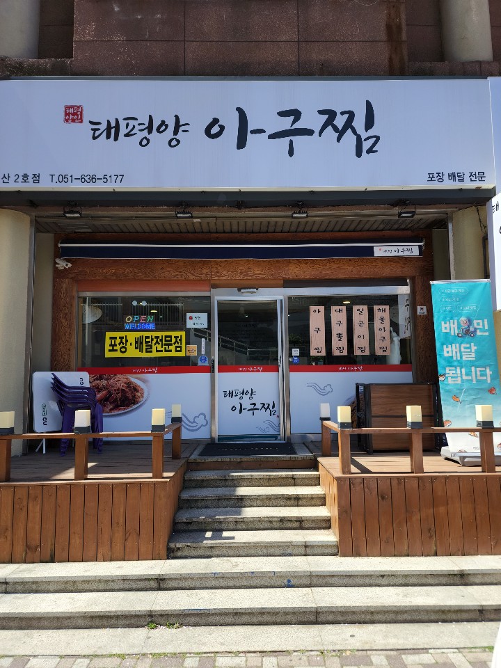 태평양아구찜 부산2호점 사진 6