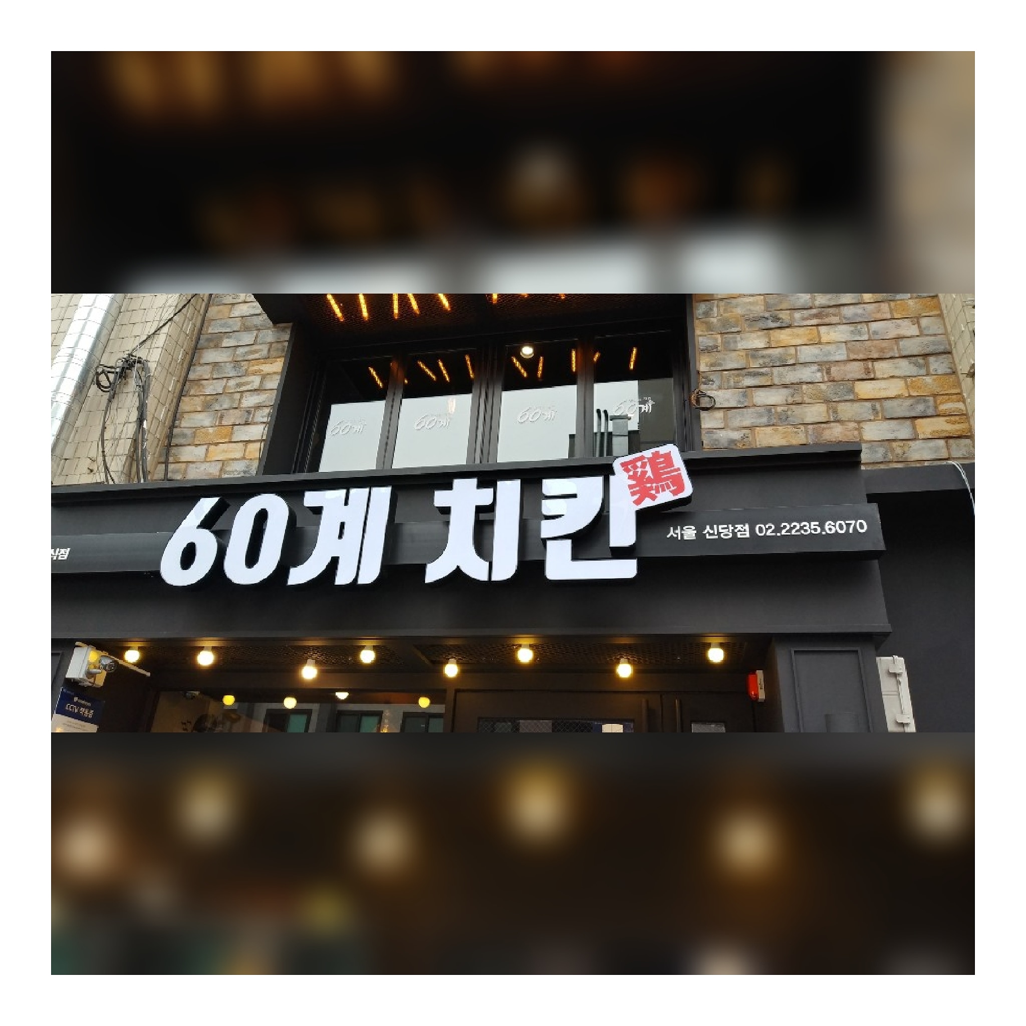 60 Gye Chicken 1