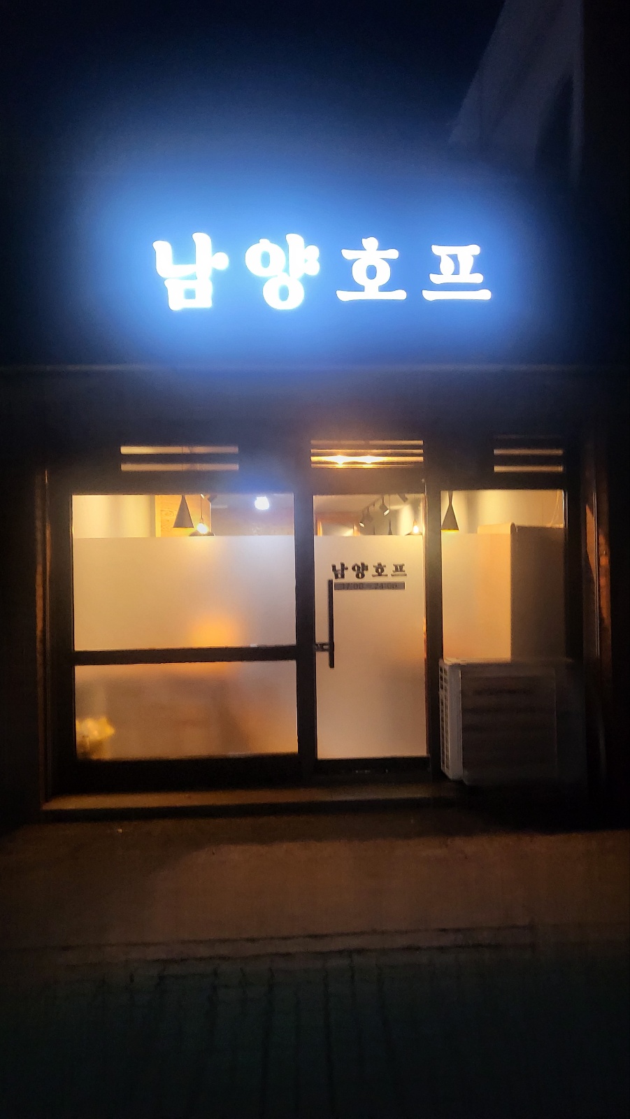 남양호프 사진 4