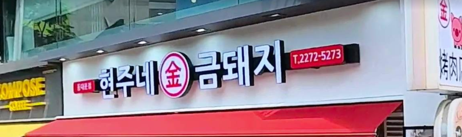 현주네금돼지 동대문점 대표 사진