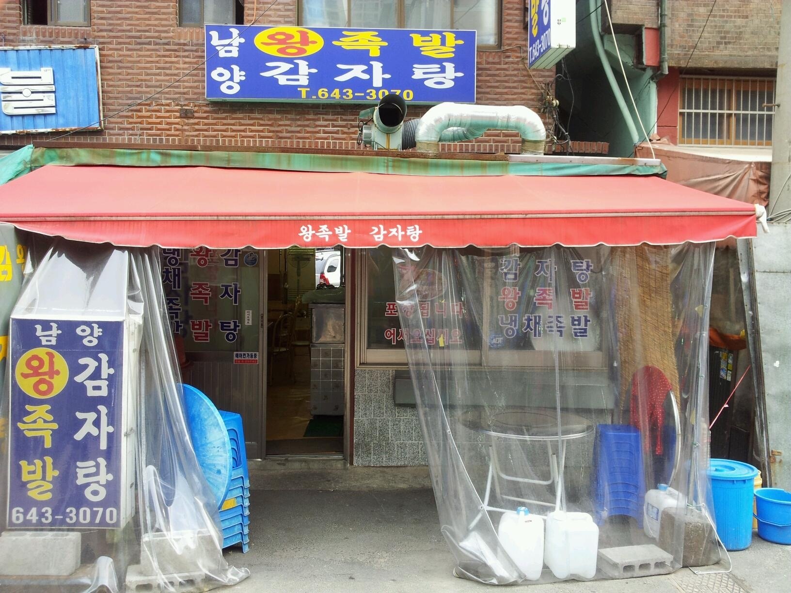 남양족발 감자탕 사진 2