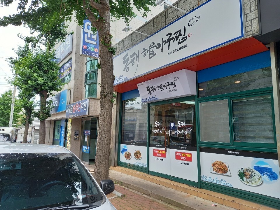 동해해물아구찜 사진 3
