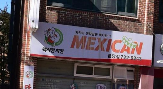 맥시칸치킨 금당점 대표 사진