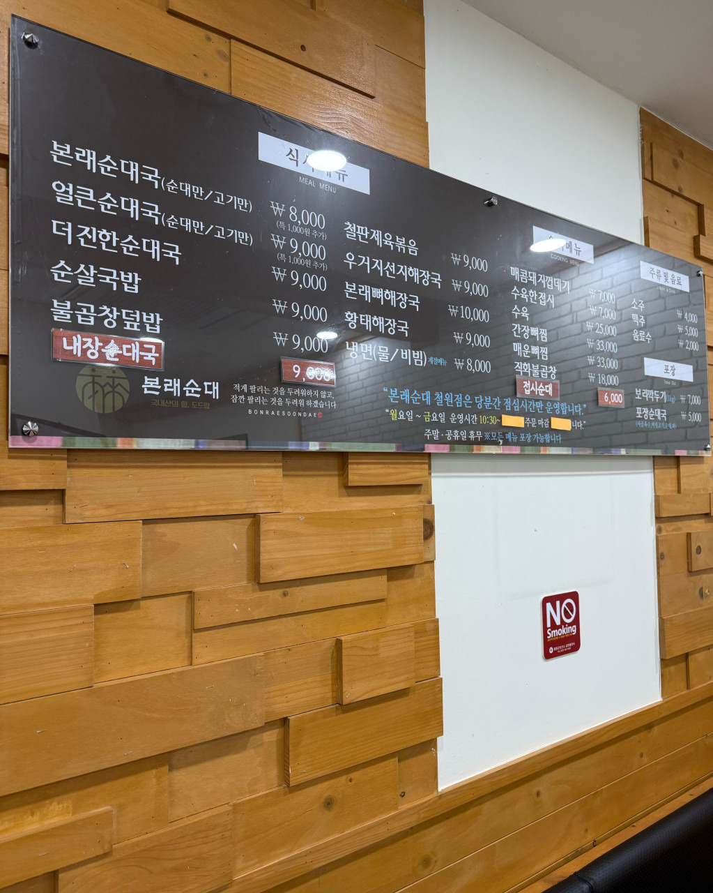 Bonraesundae cheolwonjeom (본래순대 철원점) 1