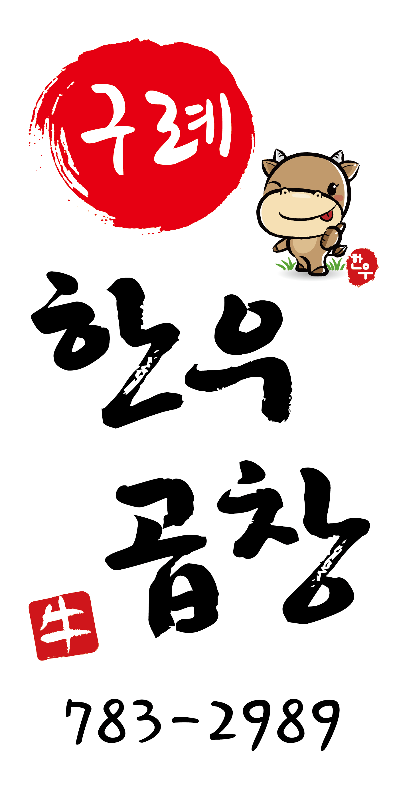 Guryehanugopchang (구례한우곱창) 1