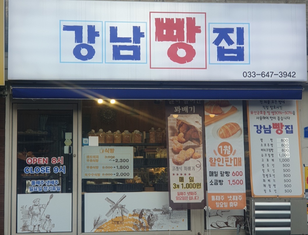 강남빵집 사진 3