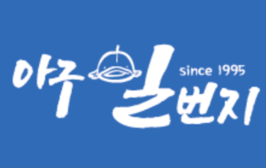 아구일번지 2