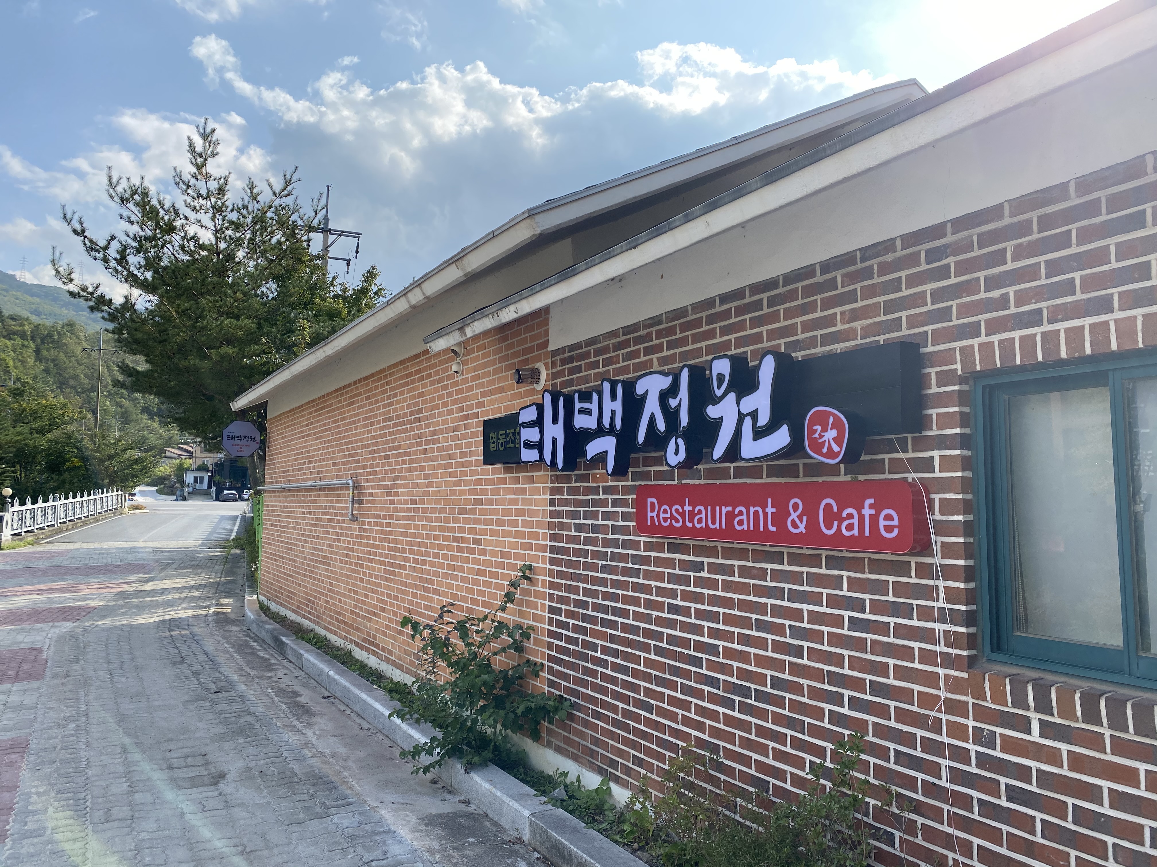 태백정원 4