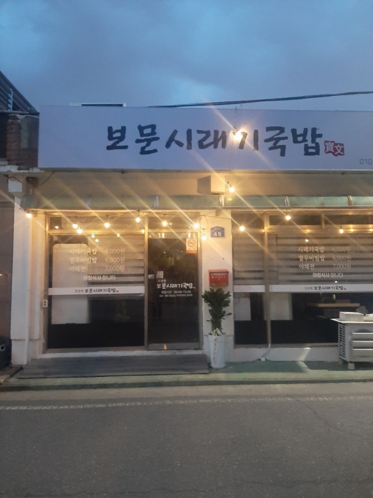 Bomunsiraegiguk (보문시래기국) 1