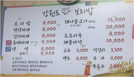 Gangwondogeongangboribap 1