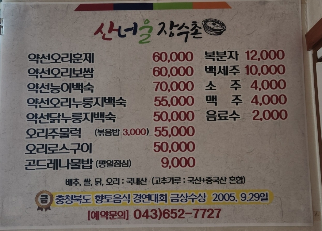 Sanneouljangsuchon (산너울장수촌) 1