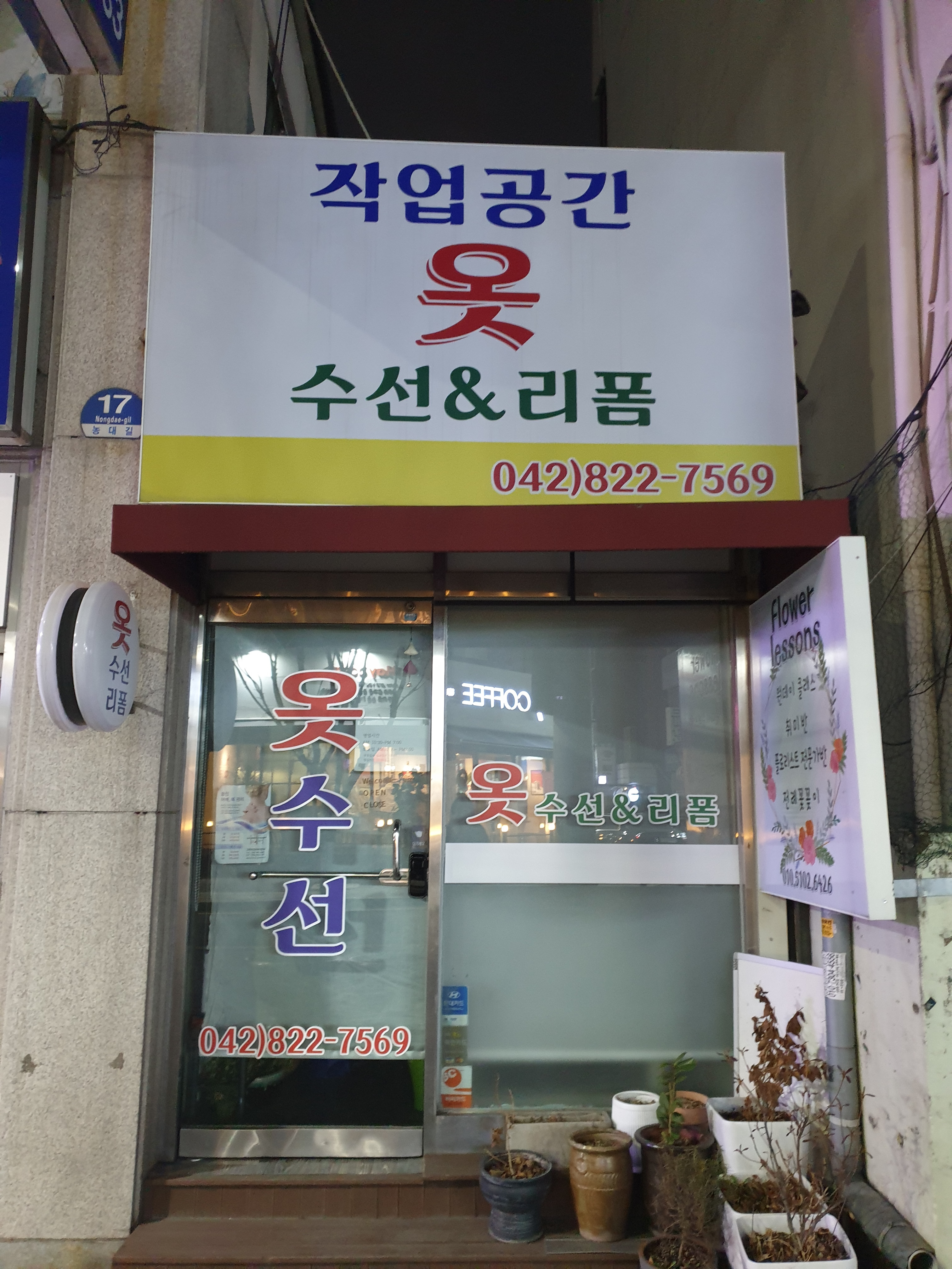 작업공간 옷수선&리폼 매장 사진