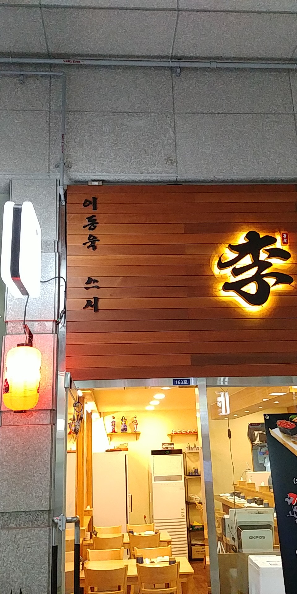 Idongukseusi (이동욱스시) 1