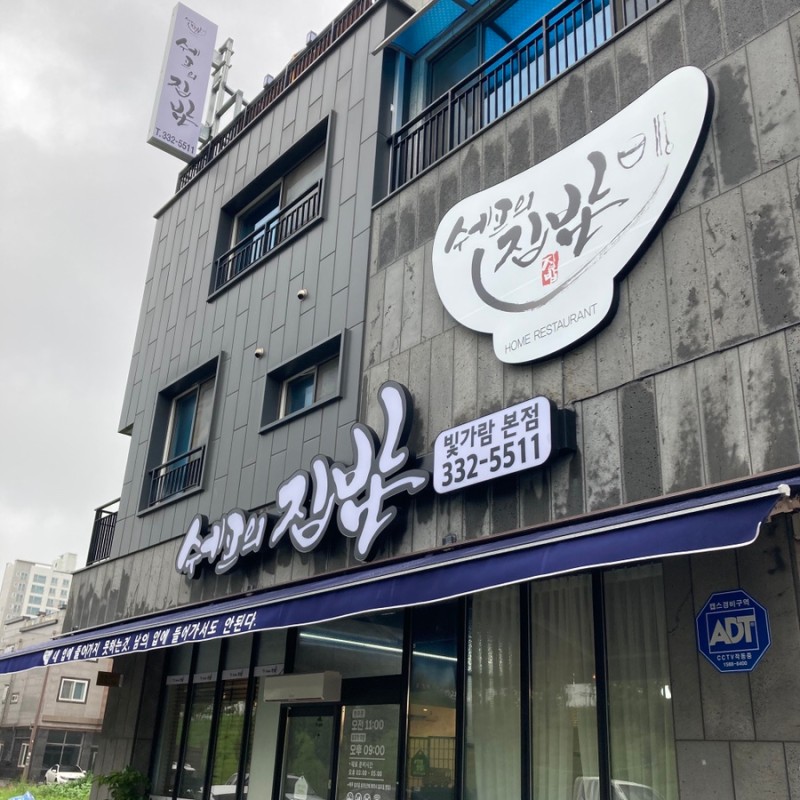 쉐프의집밥 사진 2