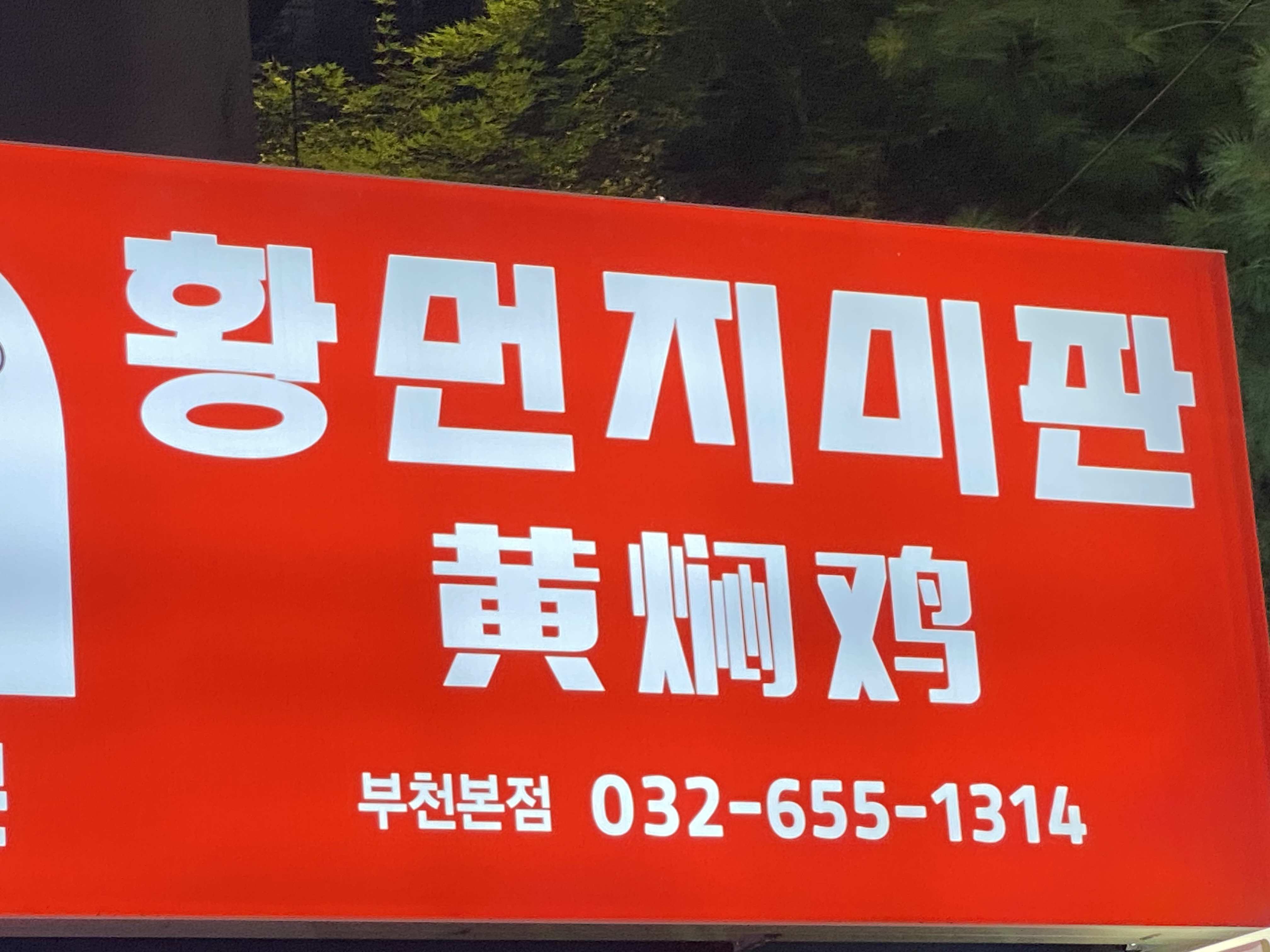 황먼지미판 부천본점 대표 사진