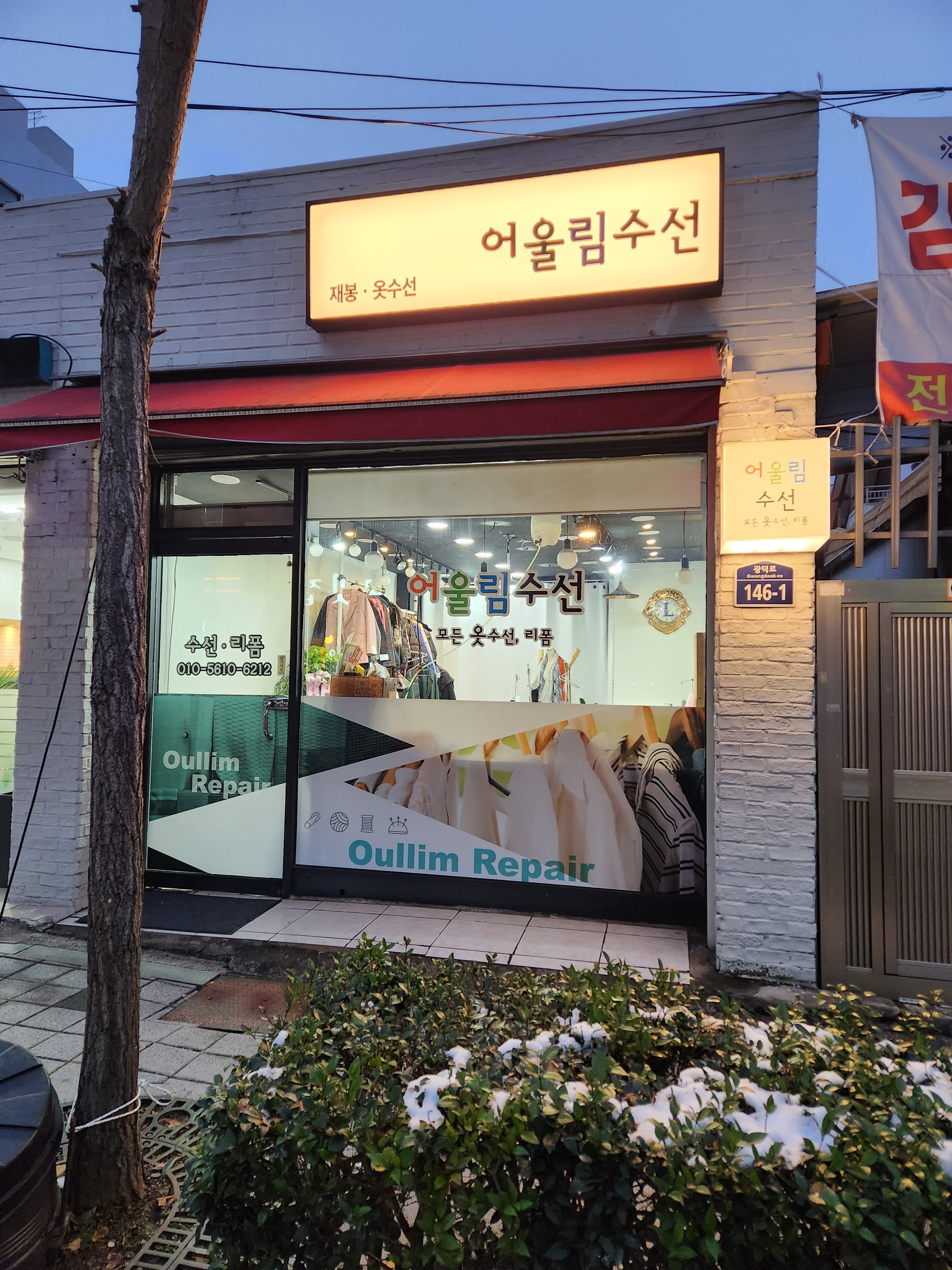 어울림수선 매장 사진
