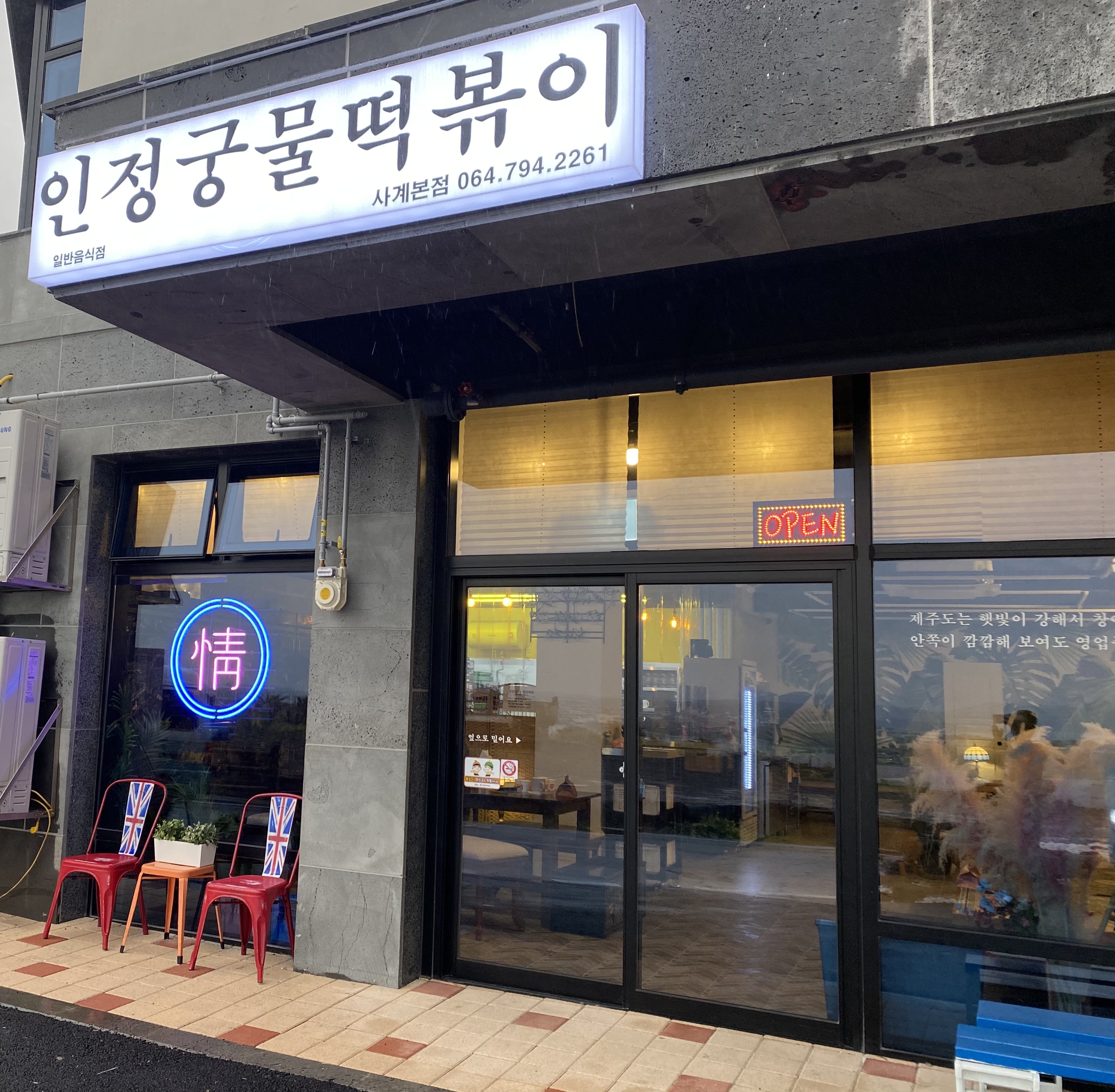 인정궁물떡볶이 대표 사진