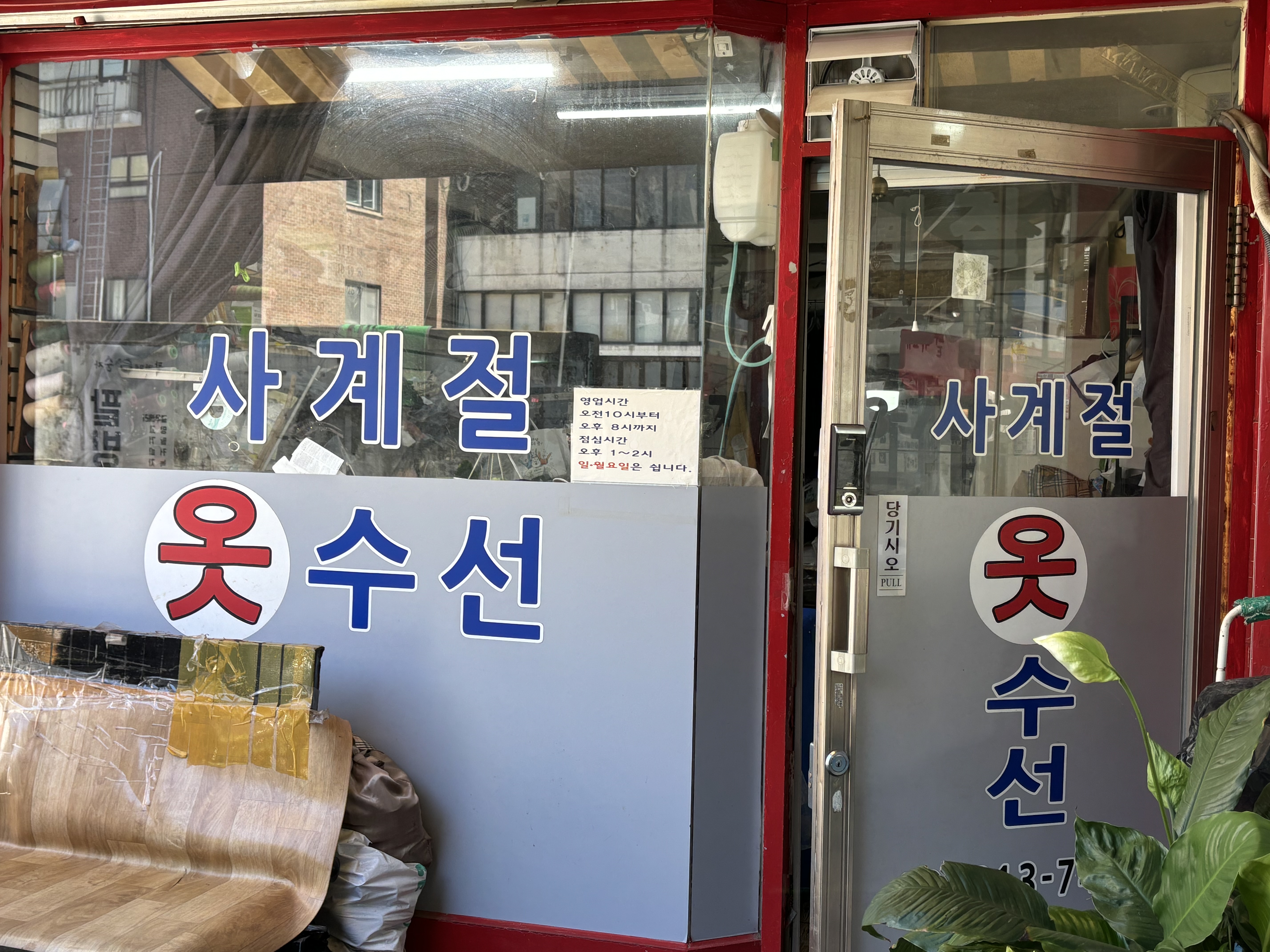 사계절옷수선 매장 사진