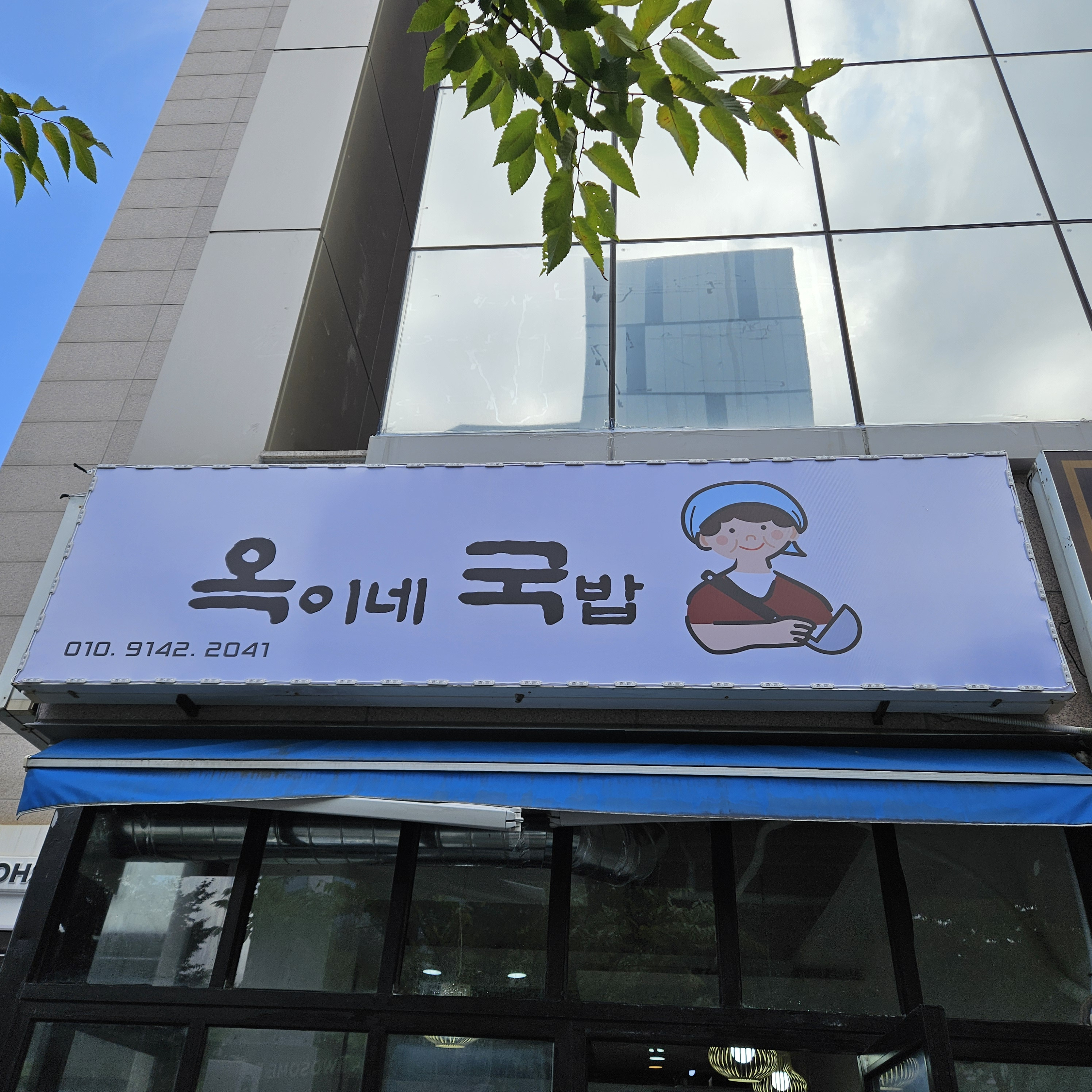 옥이네국밥 사진 5