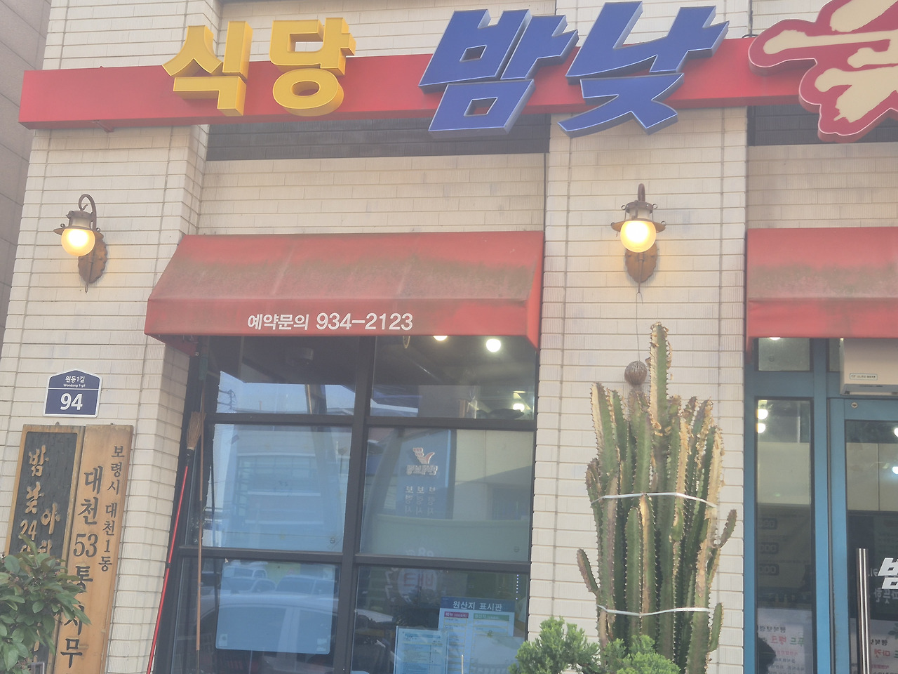 밤낮식당 1