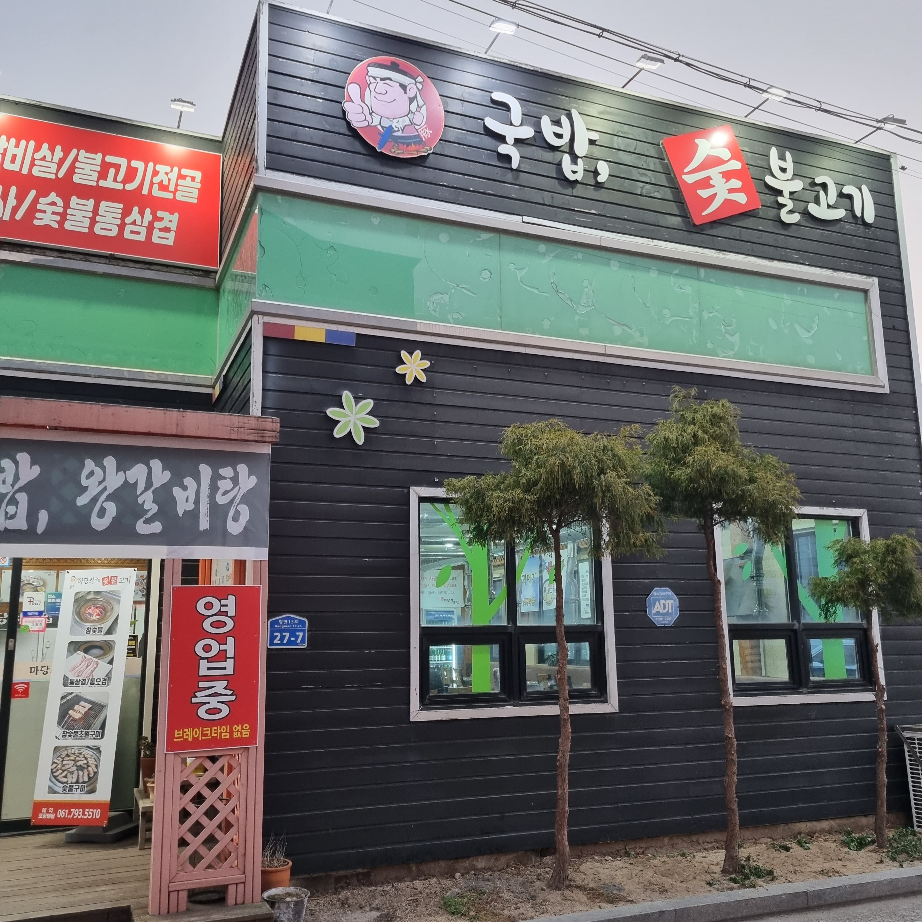 마당쇠국밥숯불고기 대표 사진