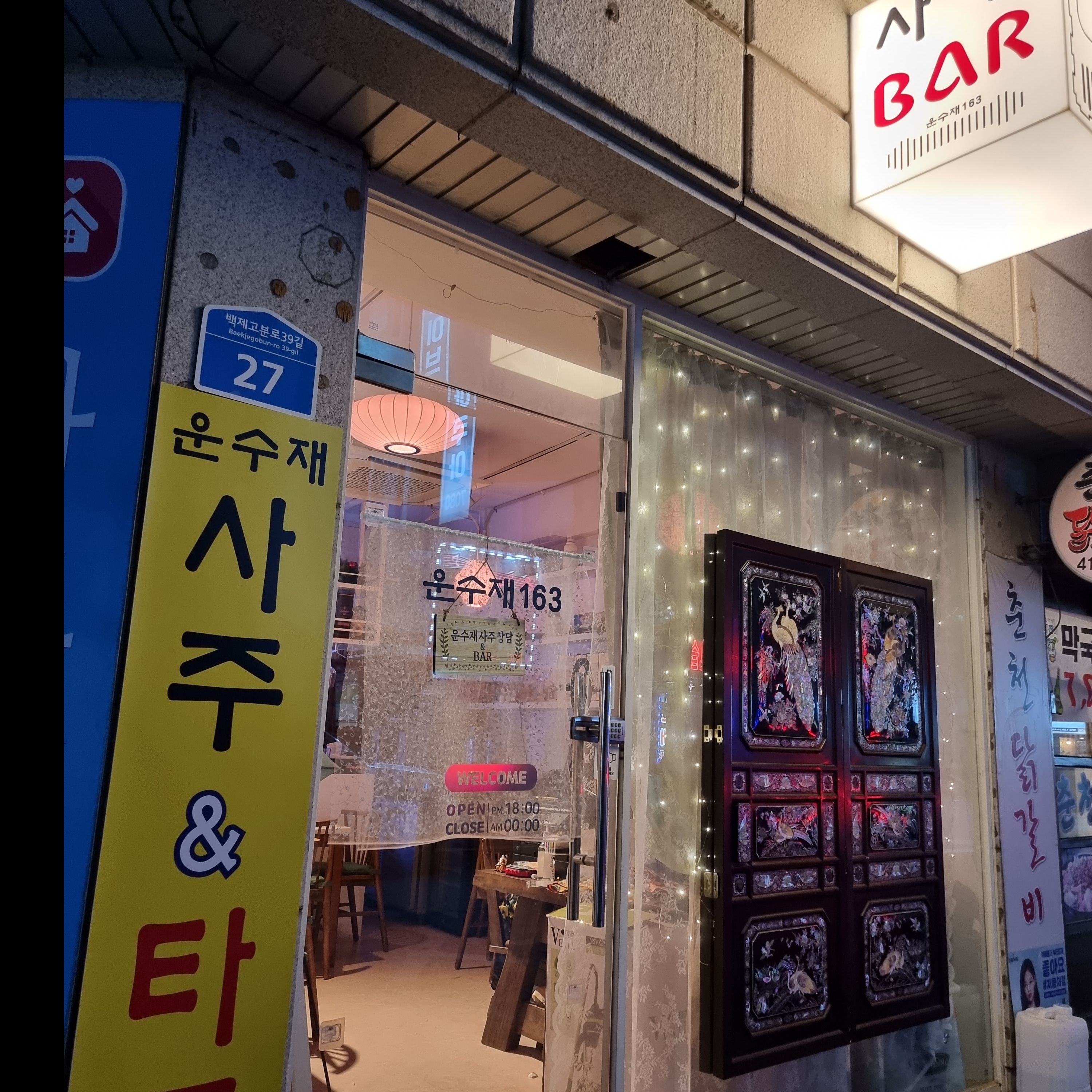 운수재