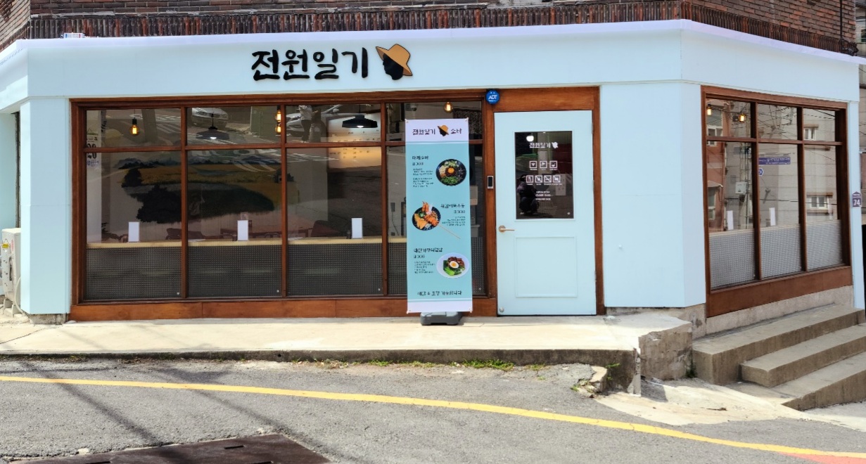전원일기 사진 2