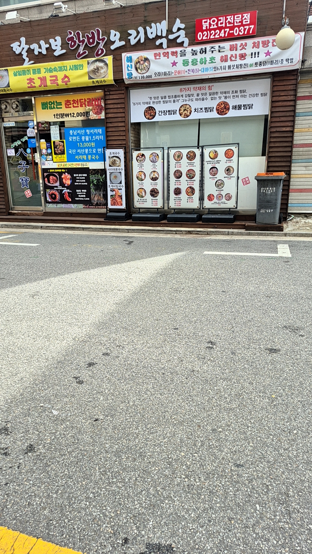 팔자보백숙 1