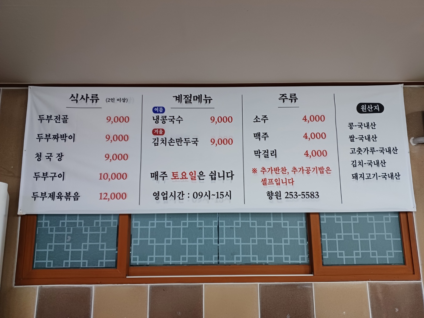 Hyangwonoegatjipsondubu (향원외갓집손두부) 1
