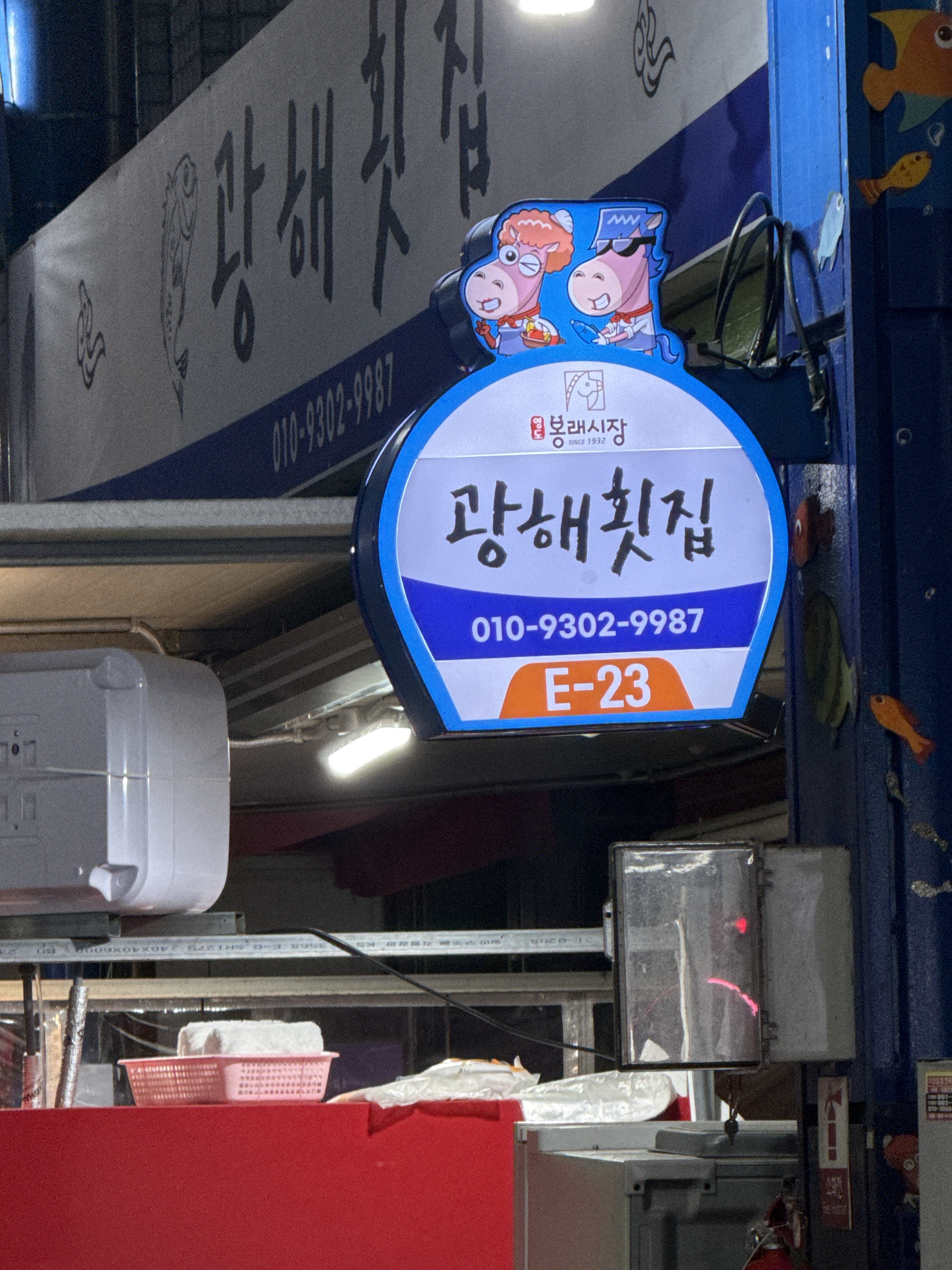 광해횟집 사진 8