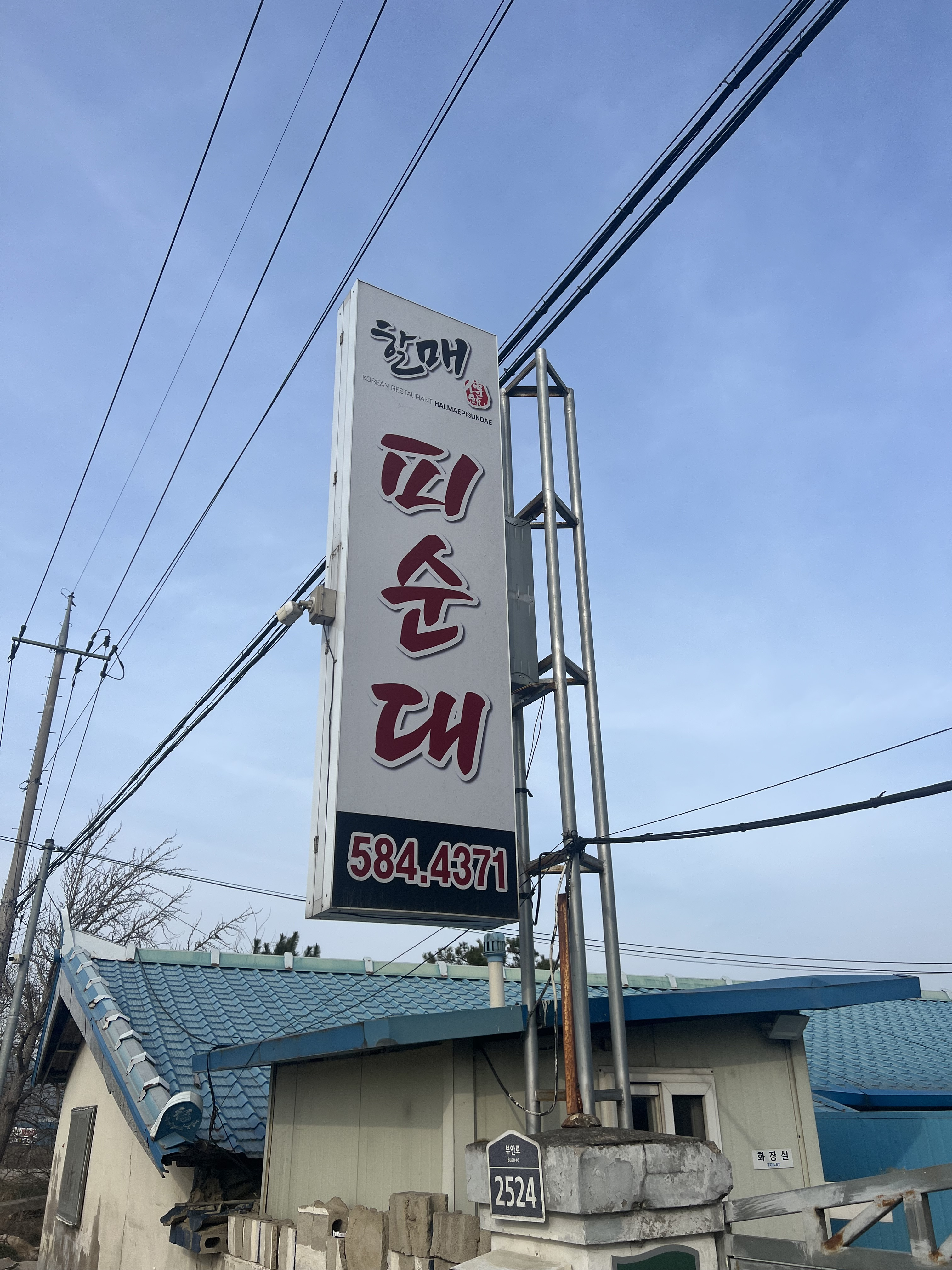 할매피순대 1