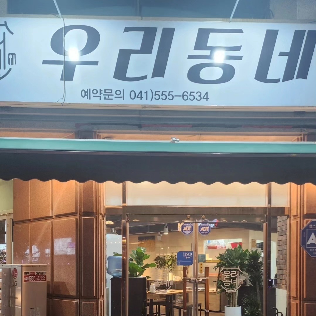 우리동네 1
